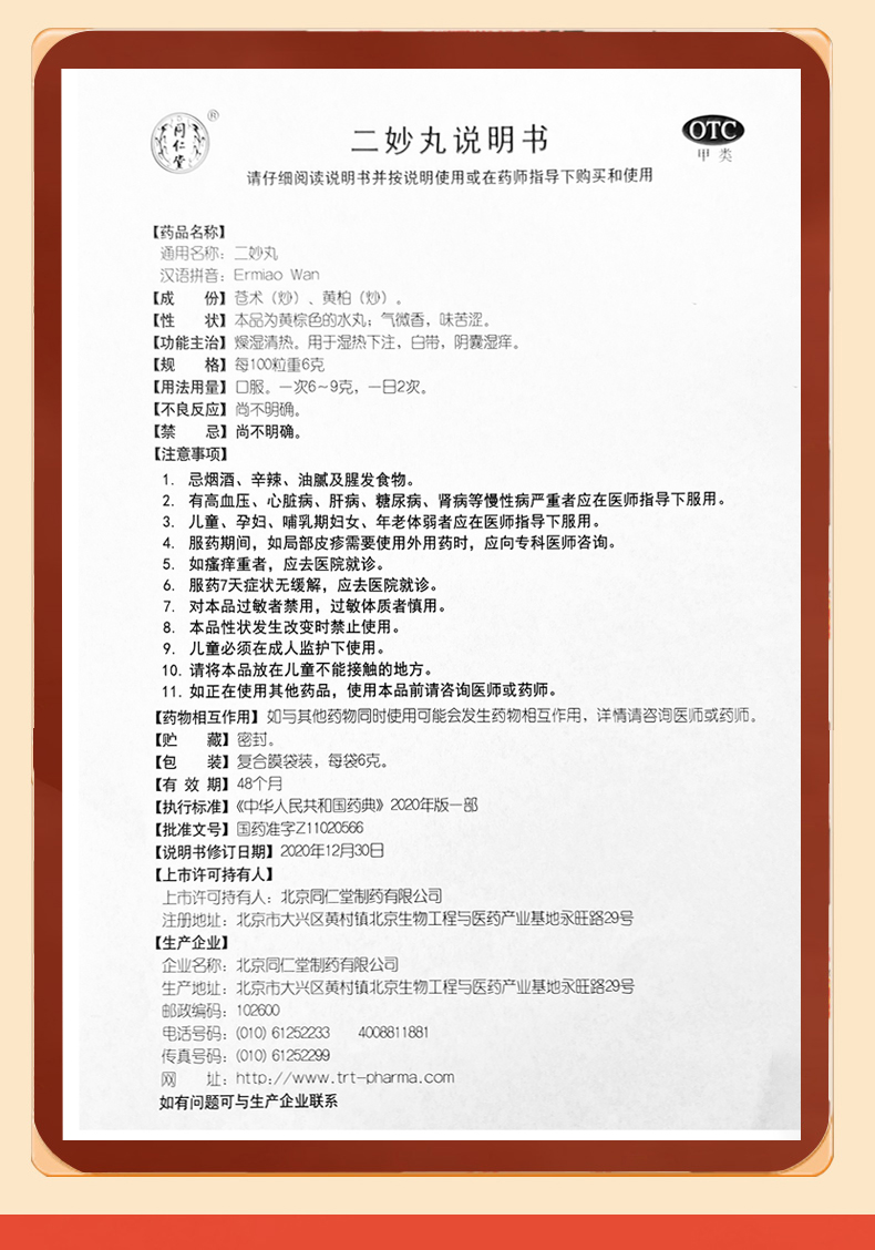 【中國直郵】同仁堂 二妙丸 白帶異常 外陰癢 濕熱下注 6g*12袋*1盒