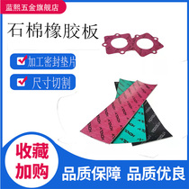 Asbestos rubber sheet resistant to warm oil resistant pressure resistant stone cotton plate asbestos paper pad high-pressure stone cotton plate asbestos gasket processing