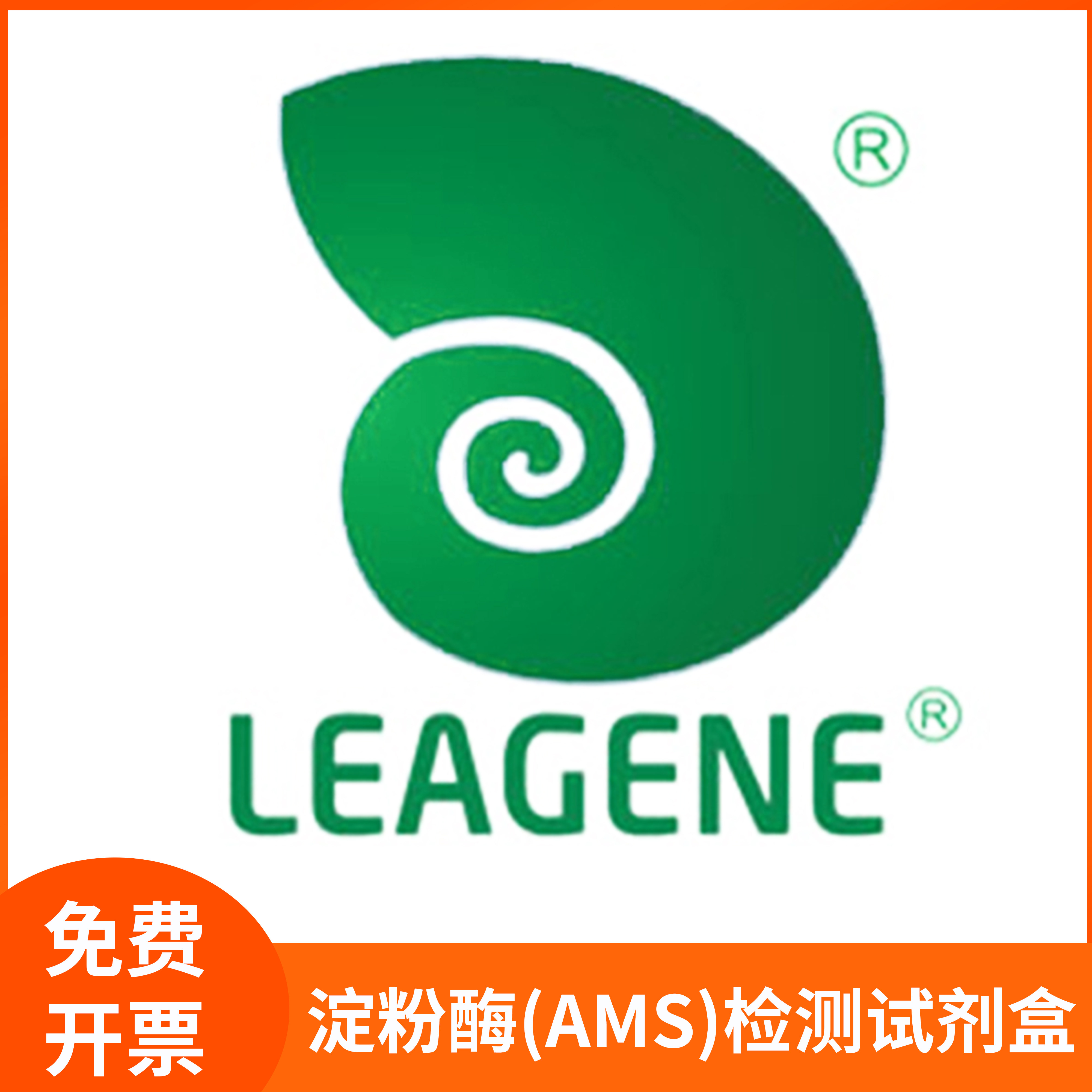 Amylase淀粉酶(AMS)检测试剂盒1,4-&alpha;-D-葡聚糖水解酶雷根Leagene