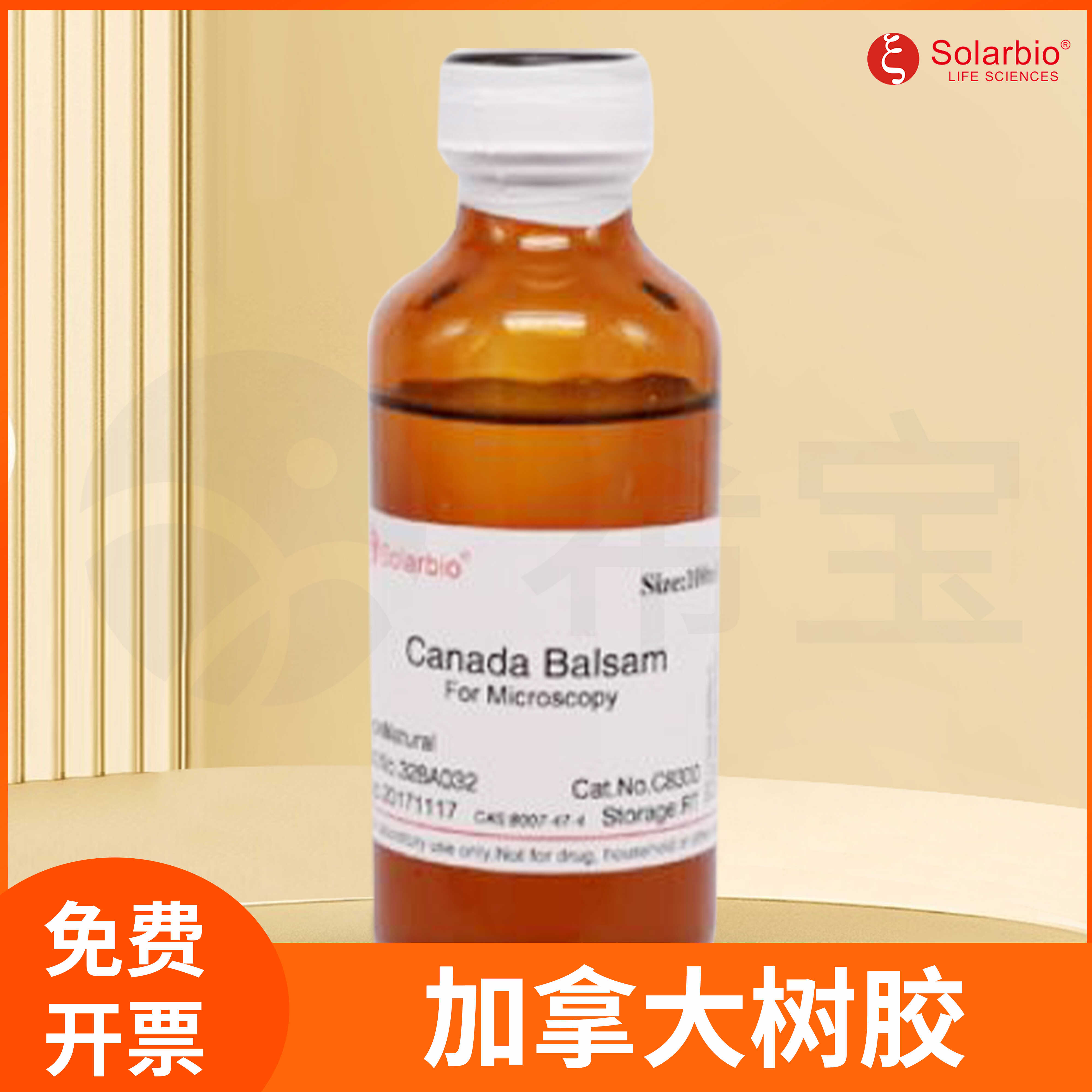 加拿大树胶Canadabalsam加拿大香胶加拿大松节油Solarbio C8300