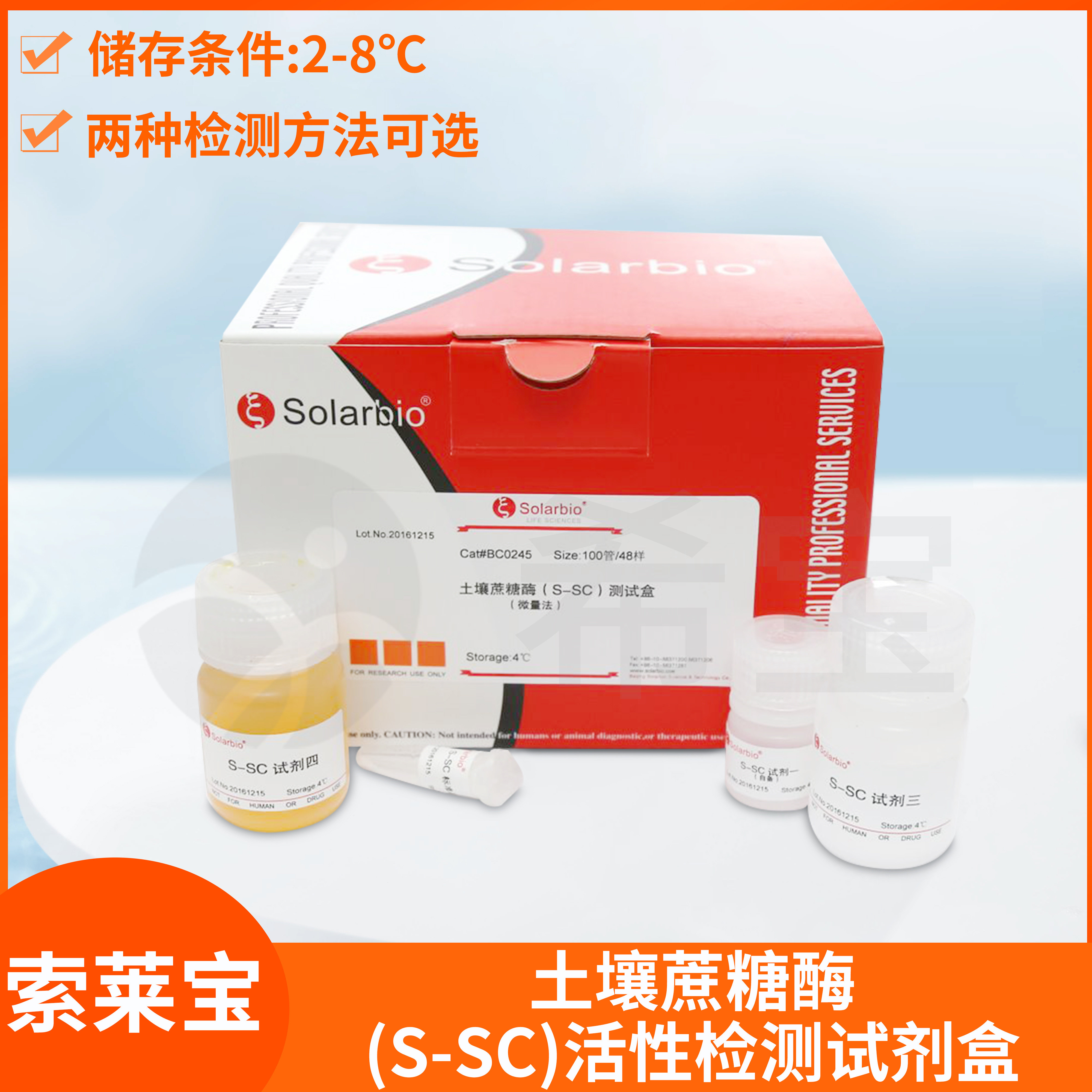 Solarbio土壤蔗糖酶活性检测试剂盒 可见分光光度法微量法适用