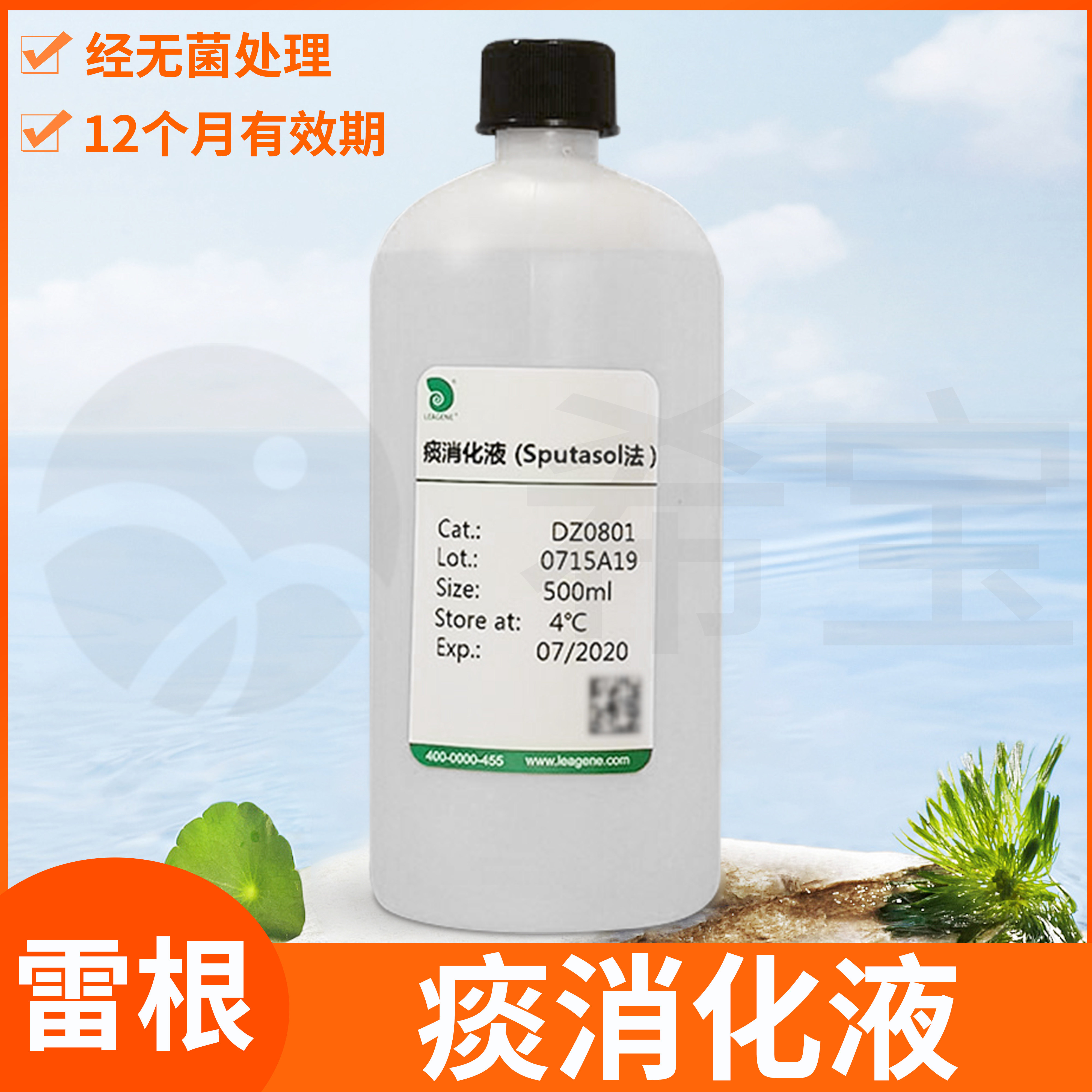 Leagene雷根痰消化液(Sputasol法/胰酶消化法/分支杆菌专用型)