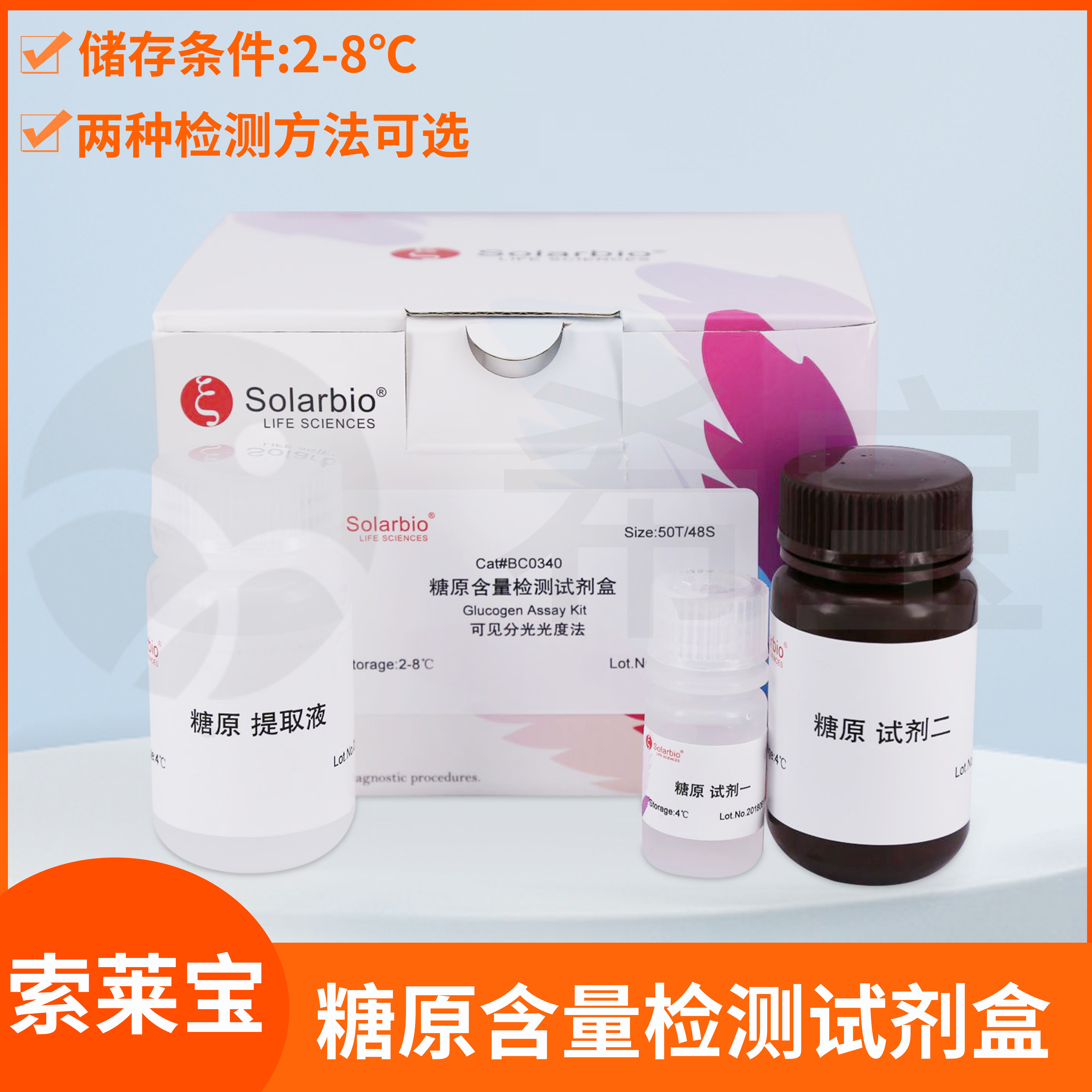 Solarbio索莱宝糖原含量检测试剂盒Glucogen Content Assay Kit