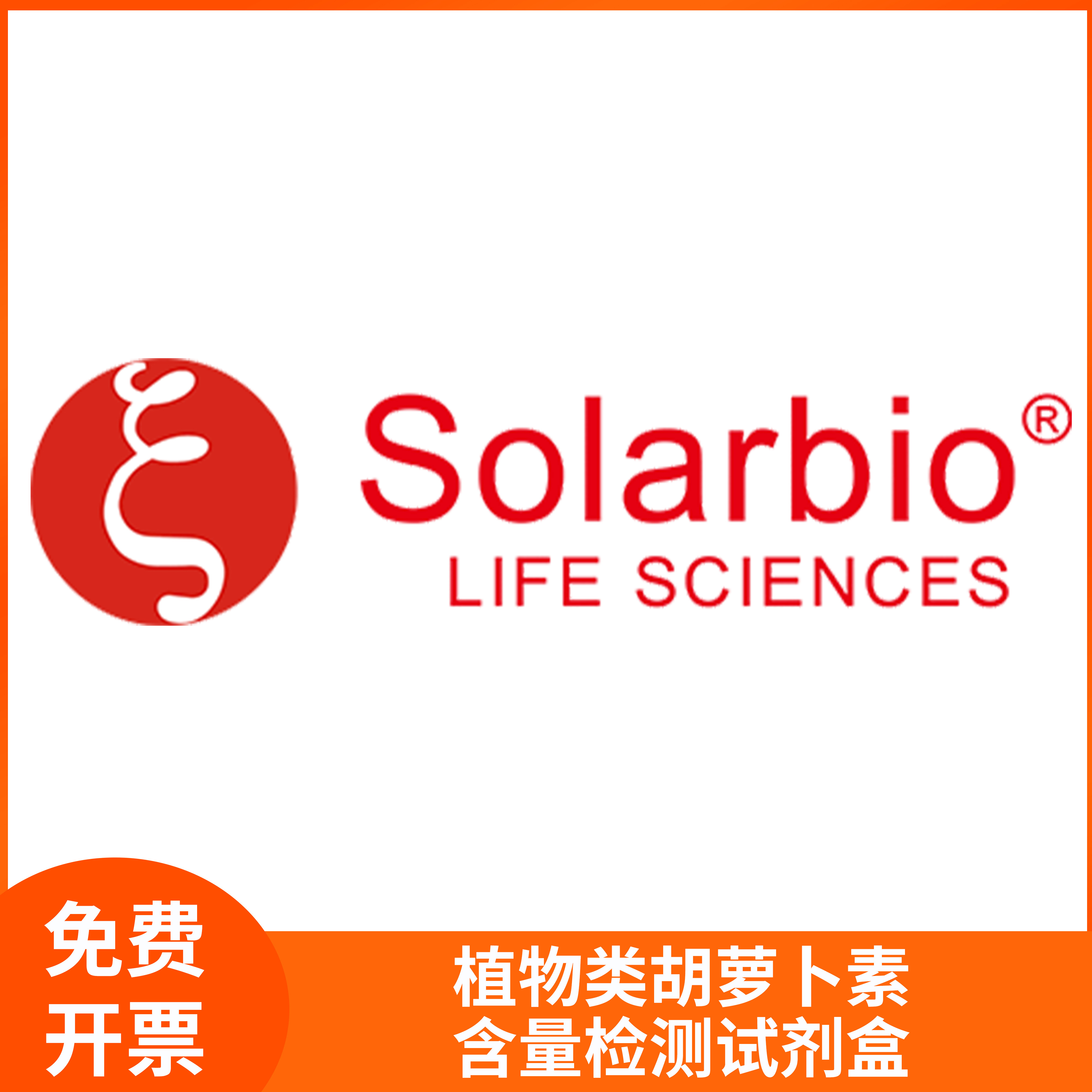 植物类胡萝卜素含量检测试剂盒carotenoid检测科研索莱宝solarbio