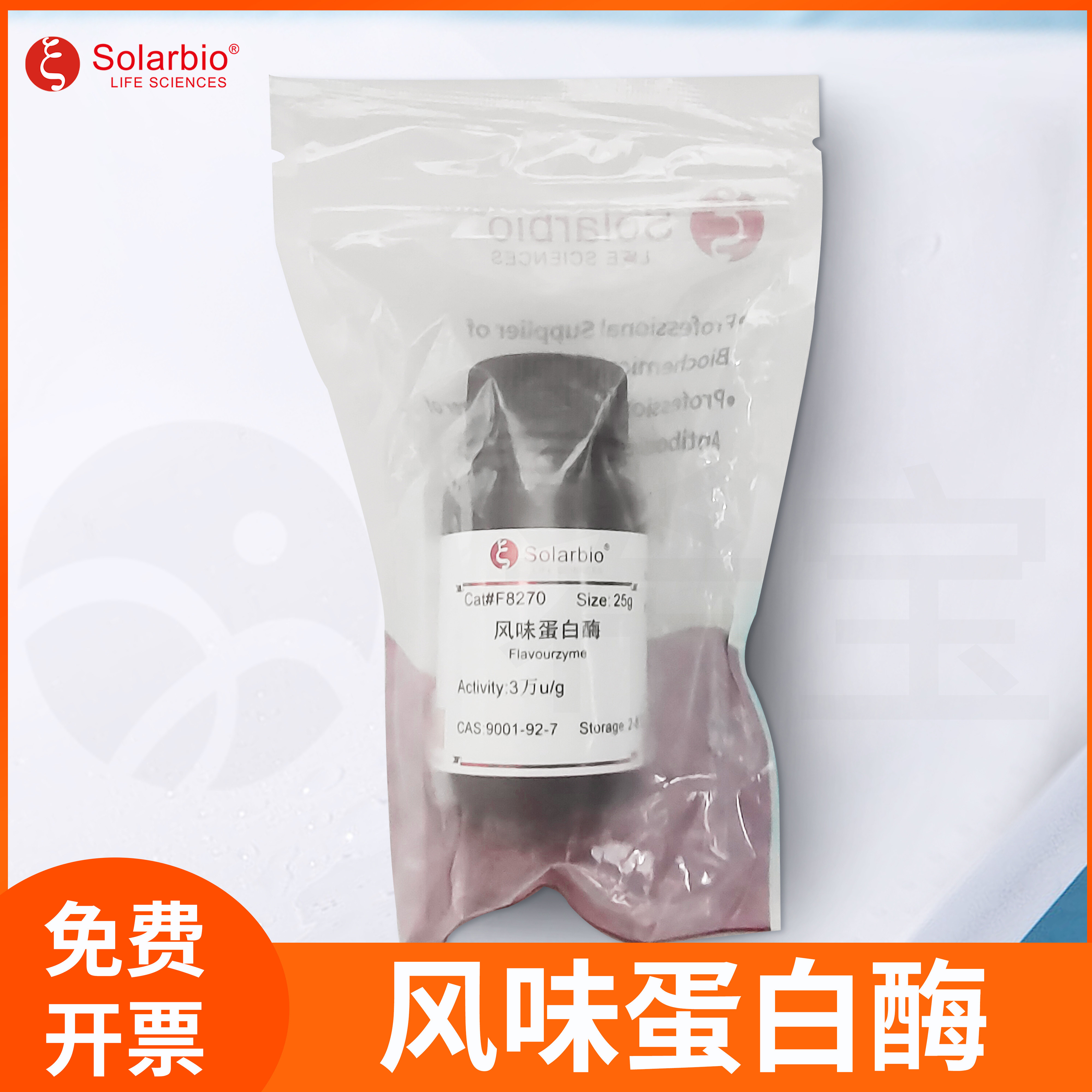 Solarbio索莱宝Flavourzyme风味蛋白酶CAS:9001-92-7科研生化试剂