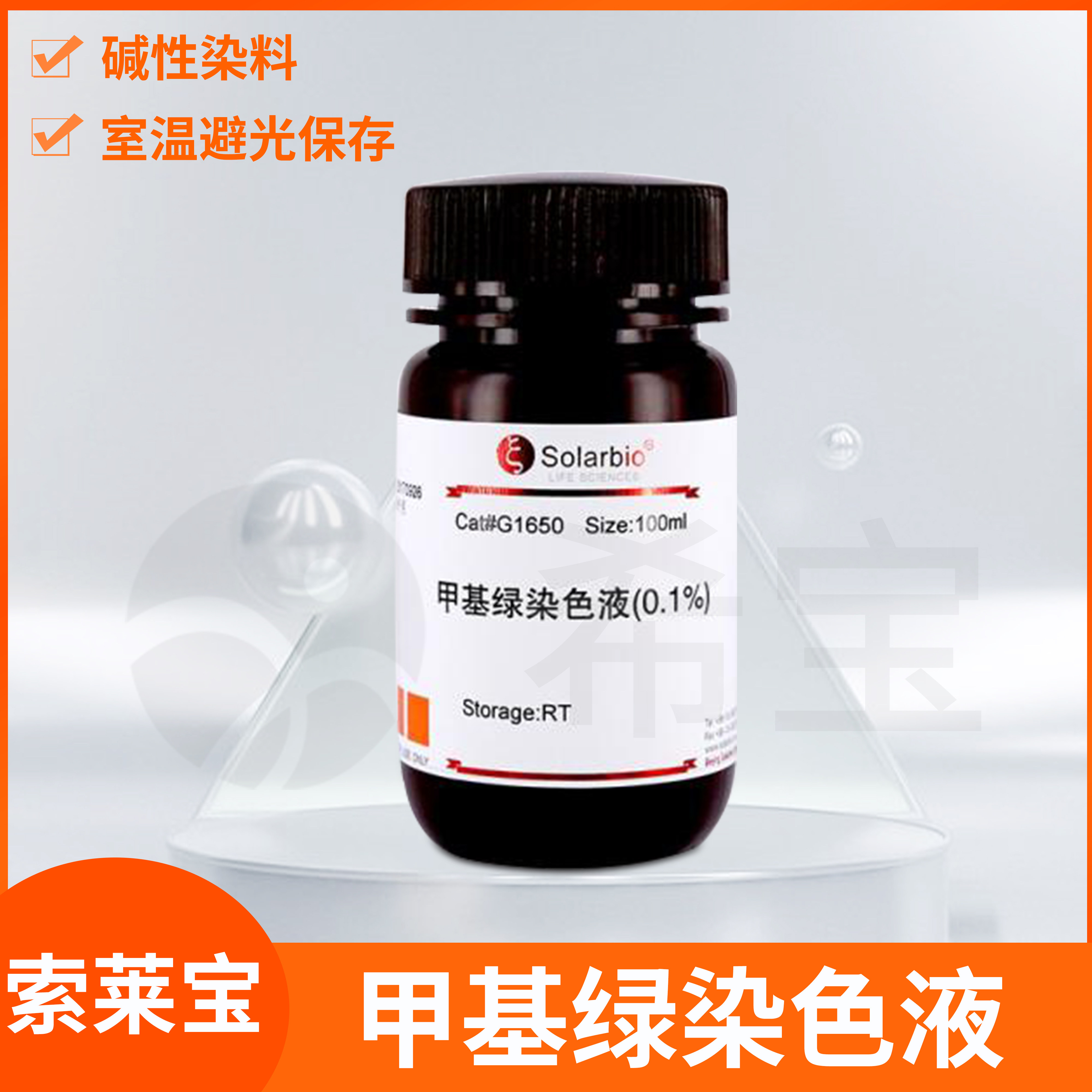 索莱宝Methyl Green甲基绿染色液0.1 0.5 1 2%次甲基绿派洛宁染剂