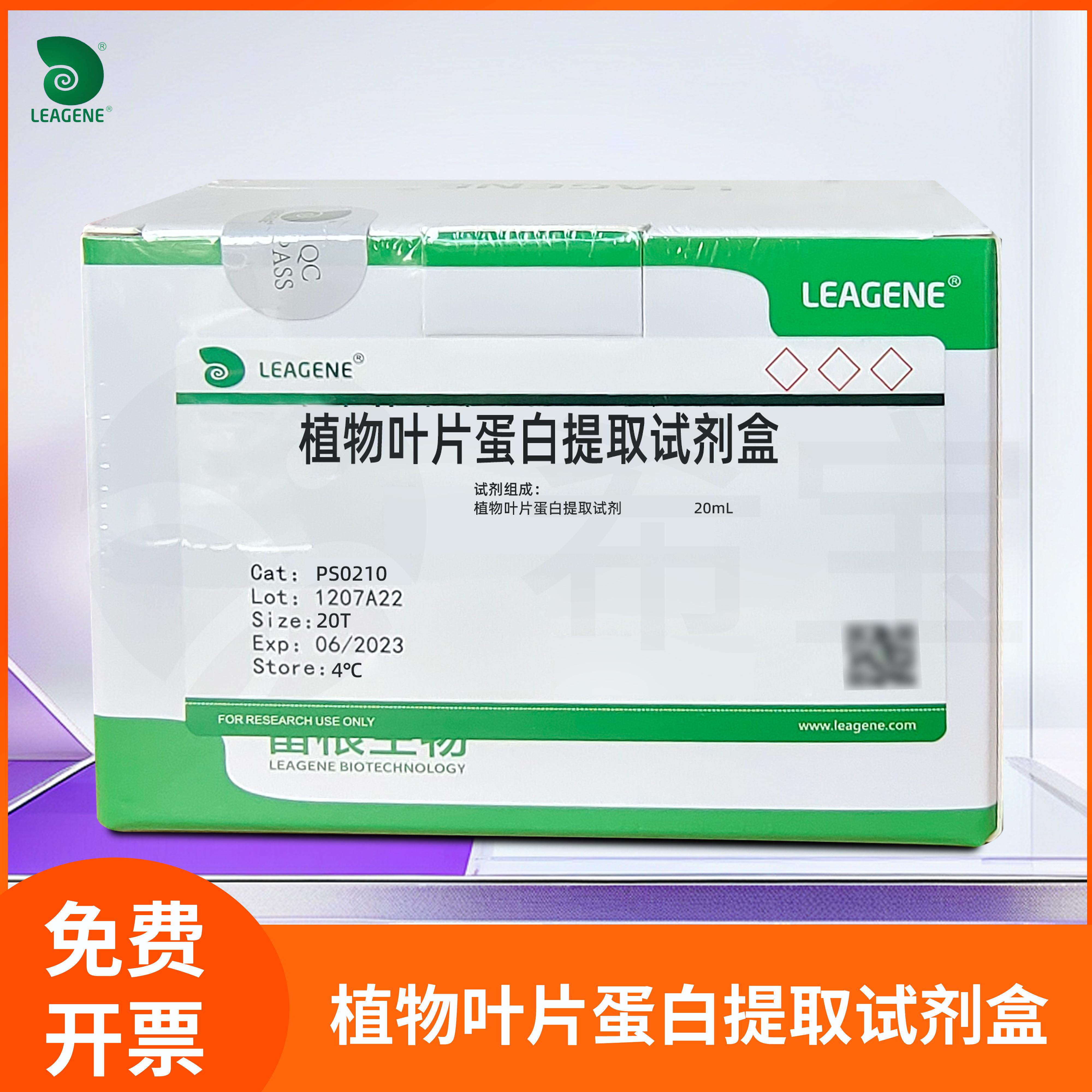 植物叶片蛋白提取试剂盒LPC组织细胞蛋白活性提取液雷根Leagene