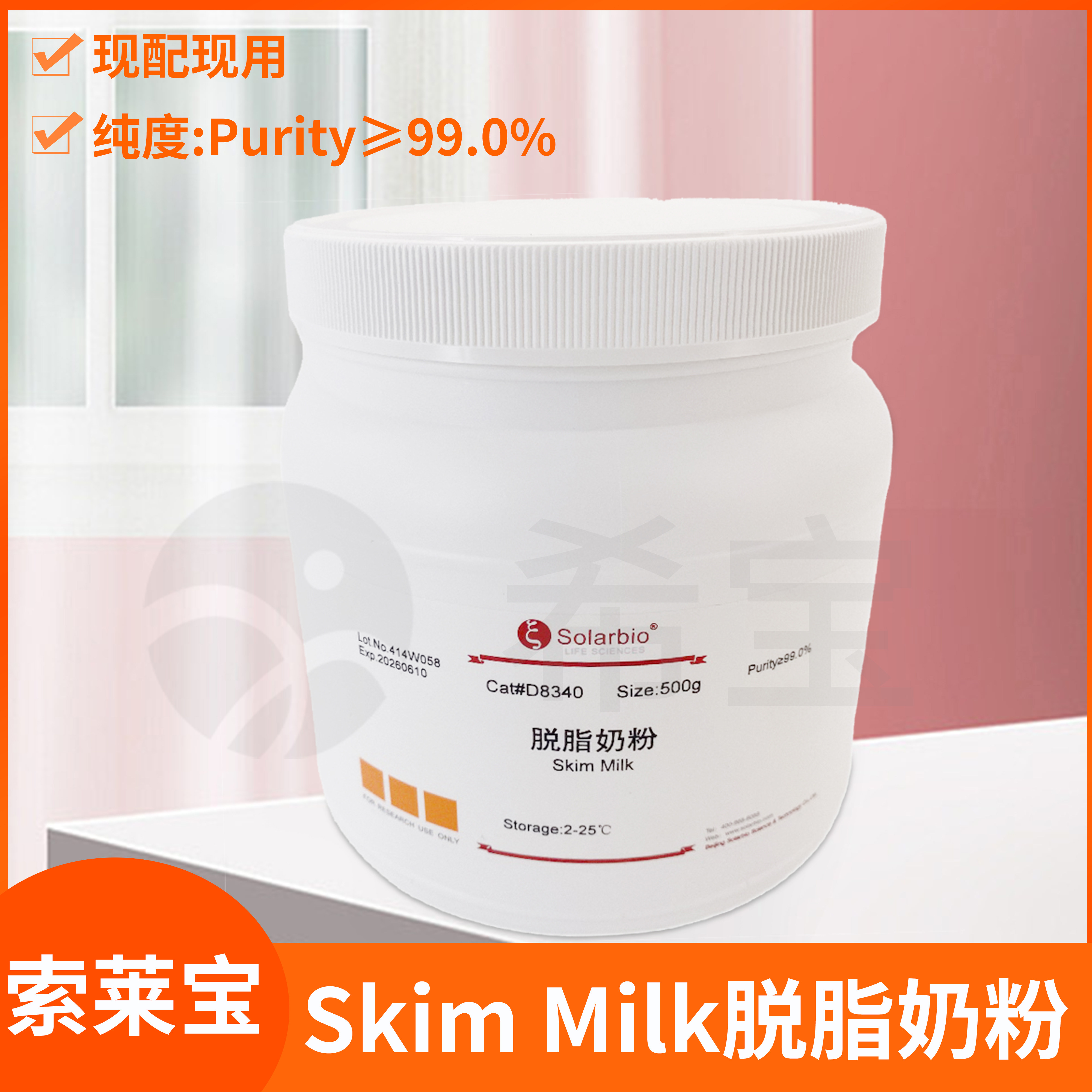 索莱宝Skim Milk脱脂奶粉微生物培养基/western blot封闭液配制