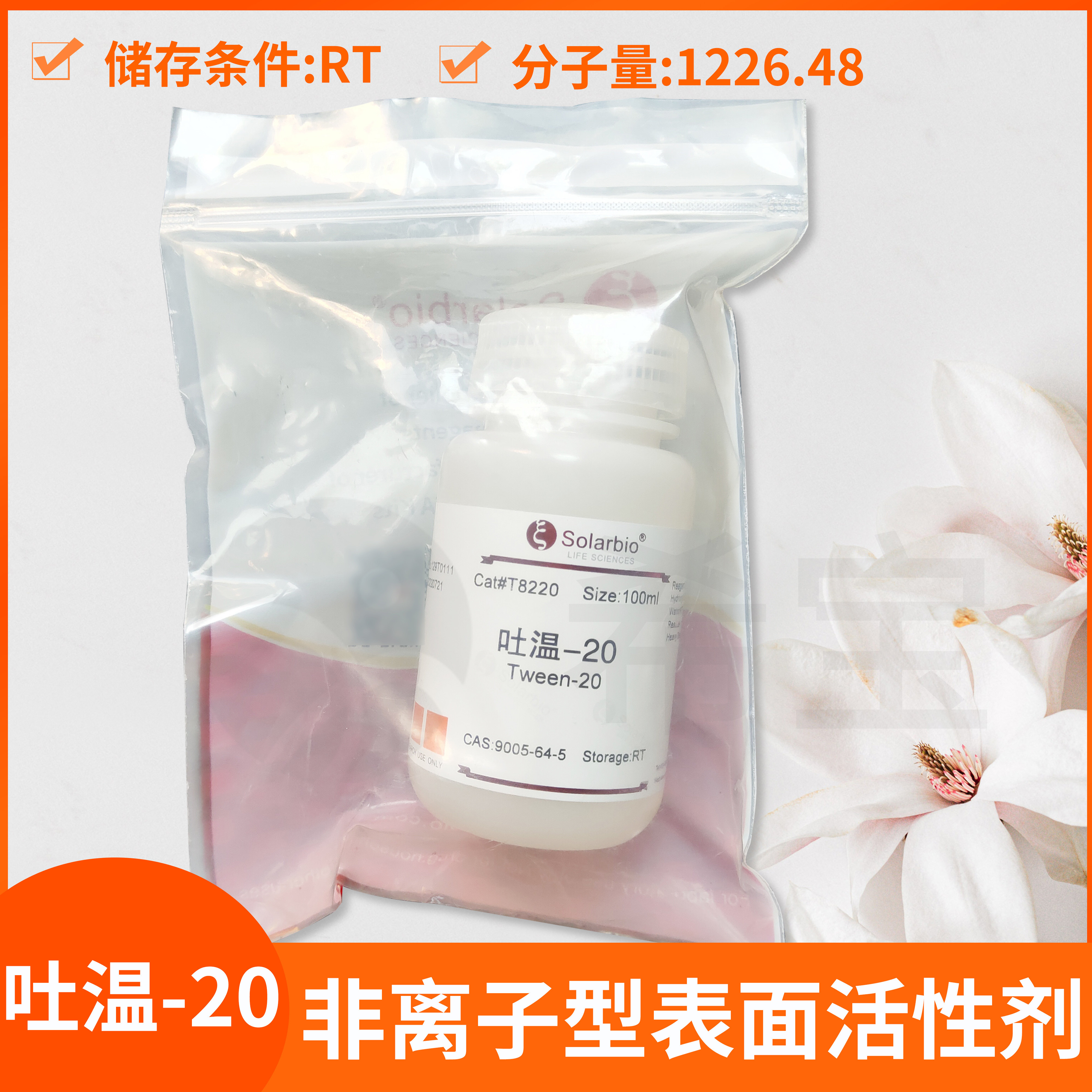 Solarbio索莱宝Tween吐温-20 40 60 80 85聚山梨酯科研实验试剂