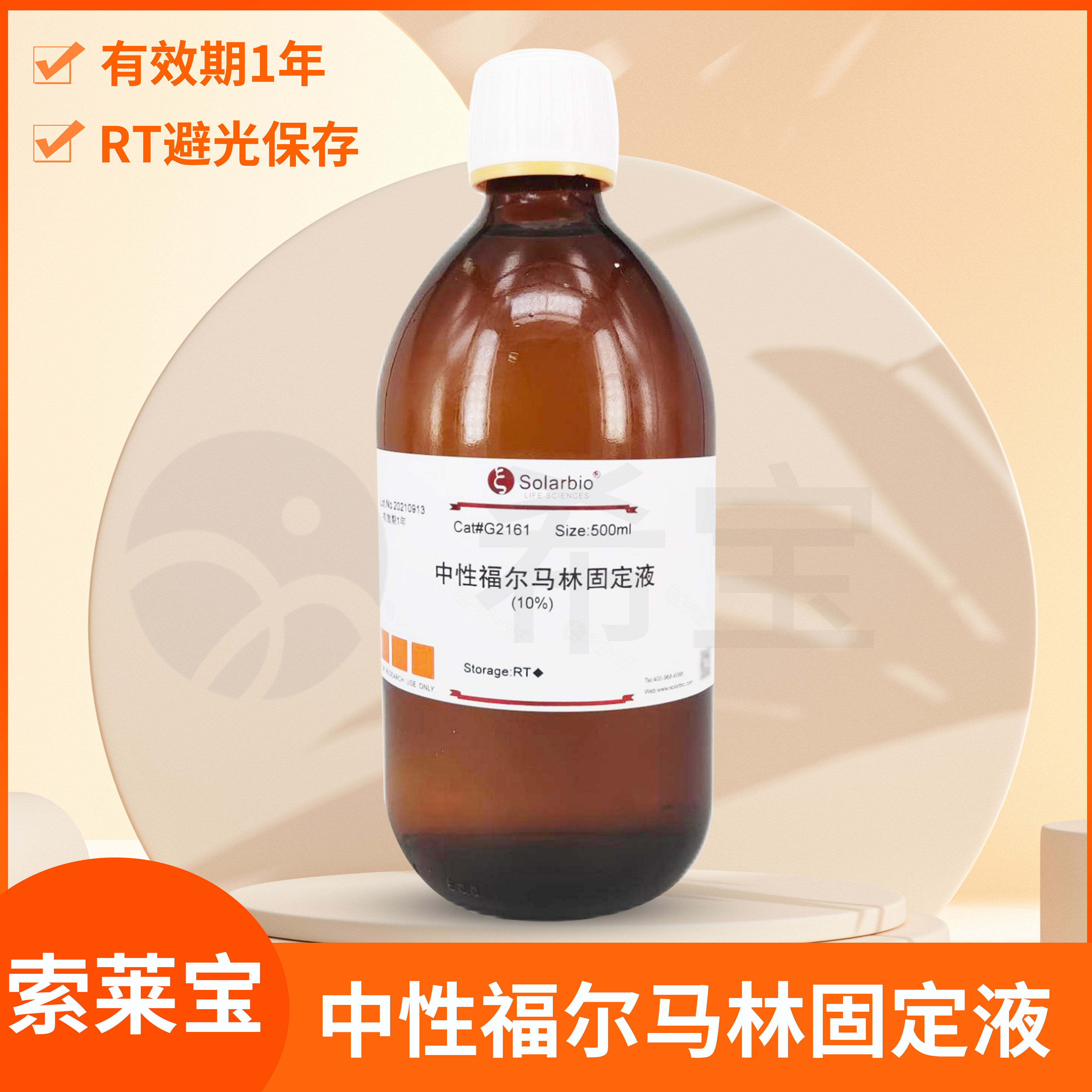 Solarbio中性福尔马林固定液(10%,NBF/RNase free)细胞组织保存液
