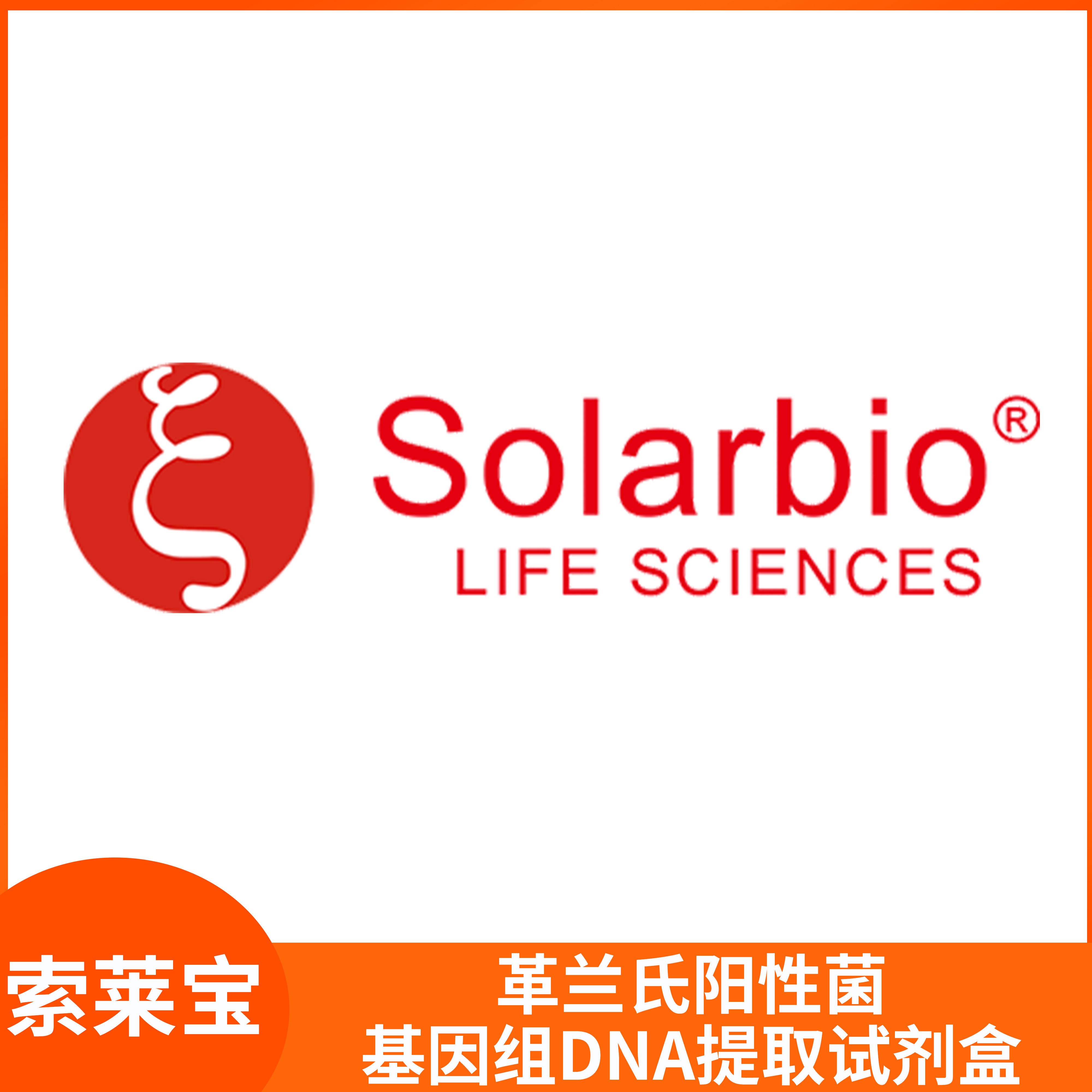 Solarbio索莱宝革兰氏阳性菌基因组DNA提取试剂盒D1650