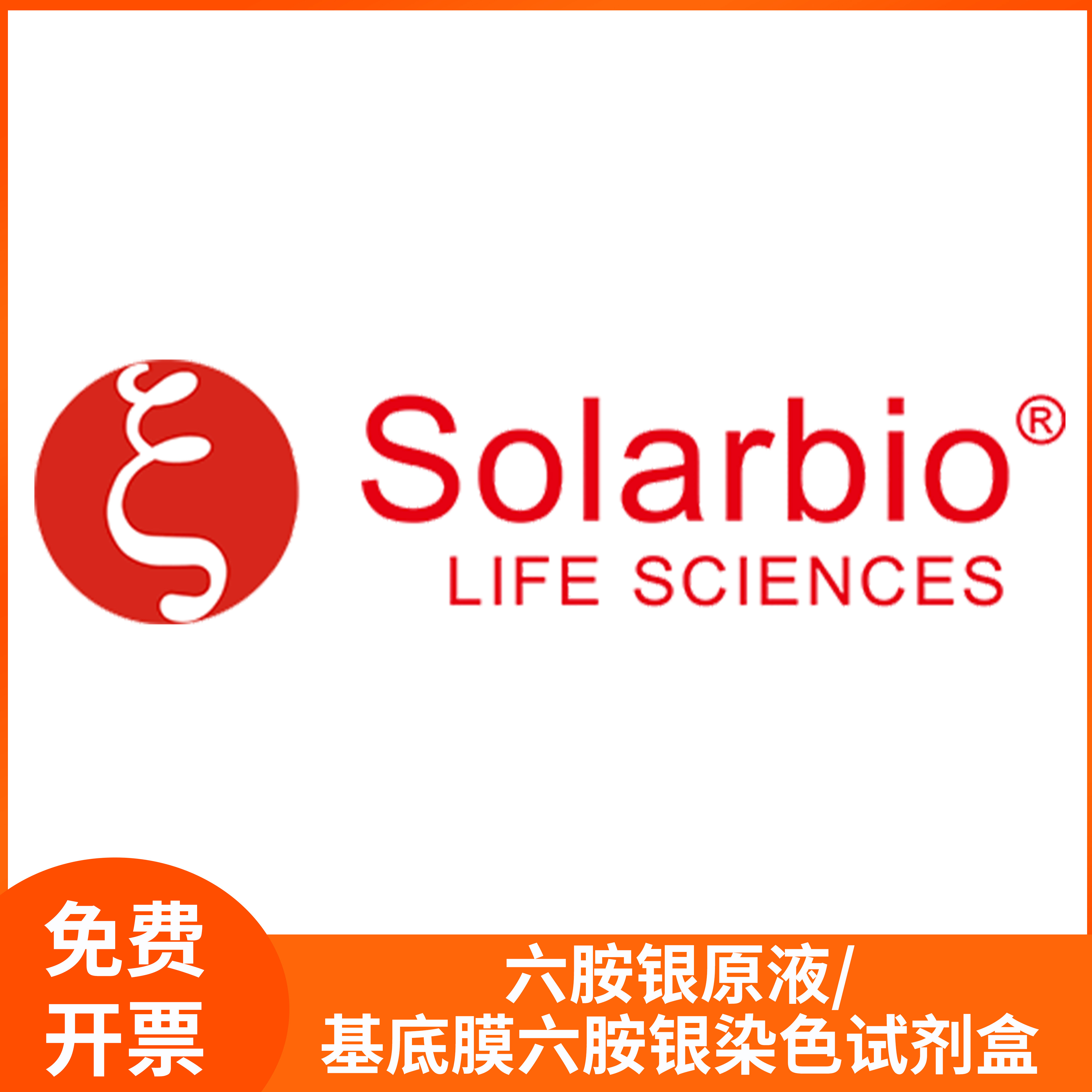 六胺银原液基底膜六胺银染色试剂盒科研用染色液索莱宝solarbio