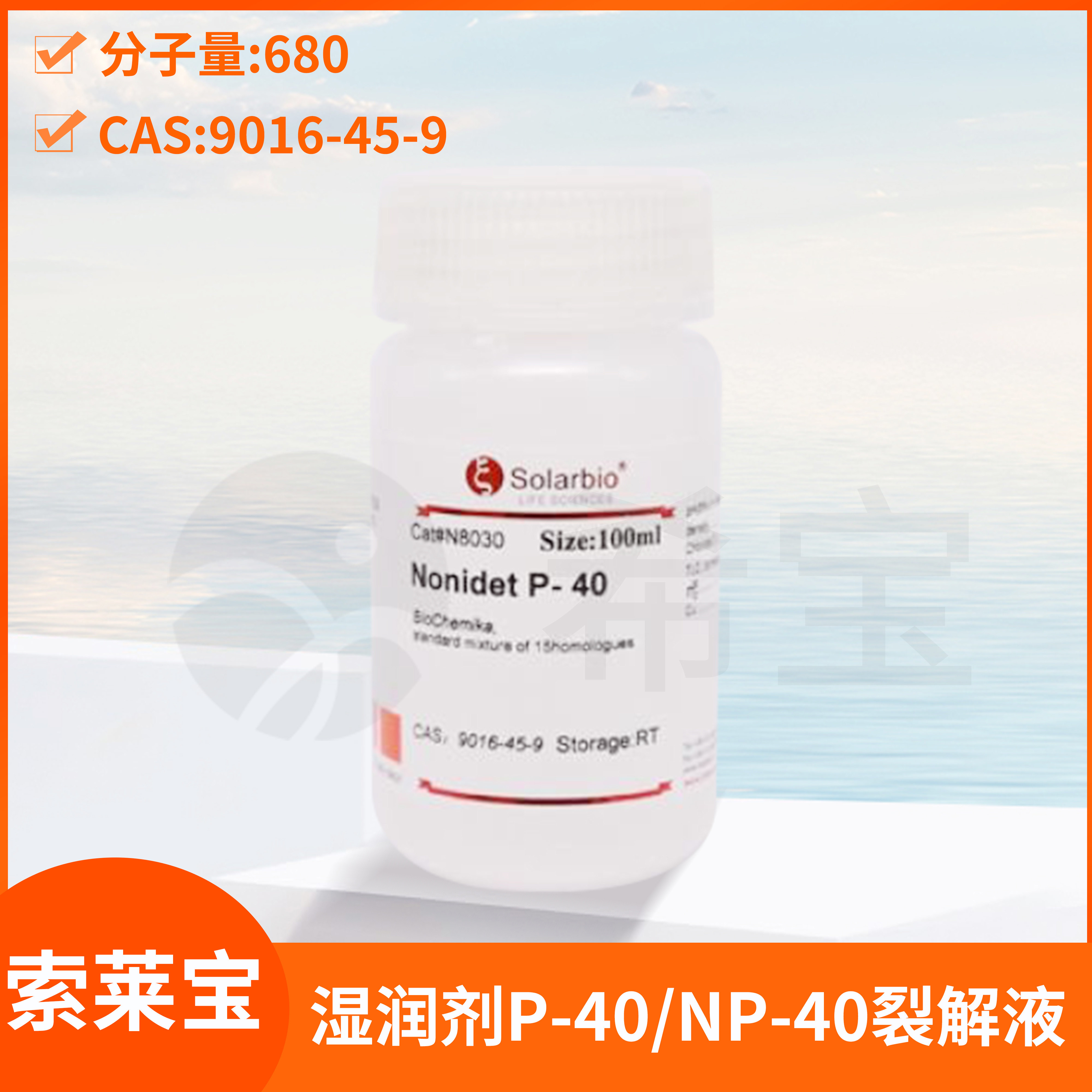 Solarbio索莱宝NP-40水溶液5%湿润剂Nonidet P-40细胞组织裂解液