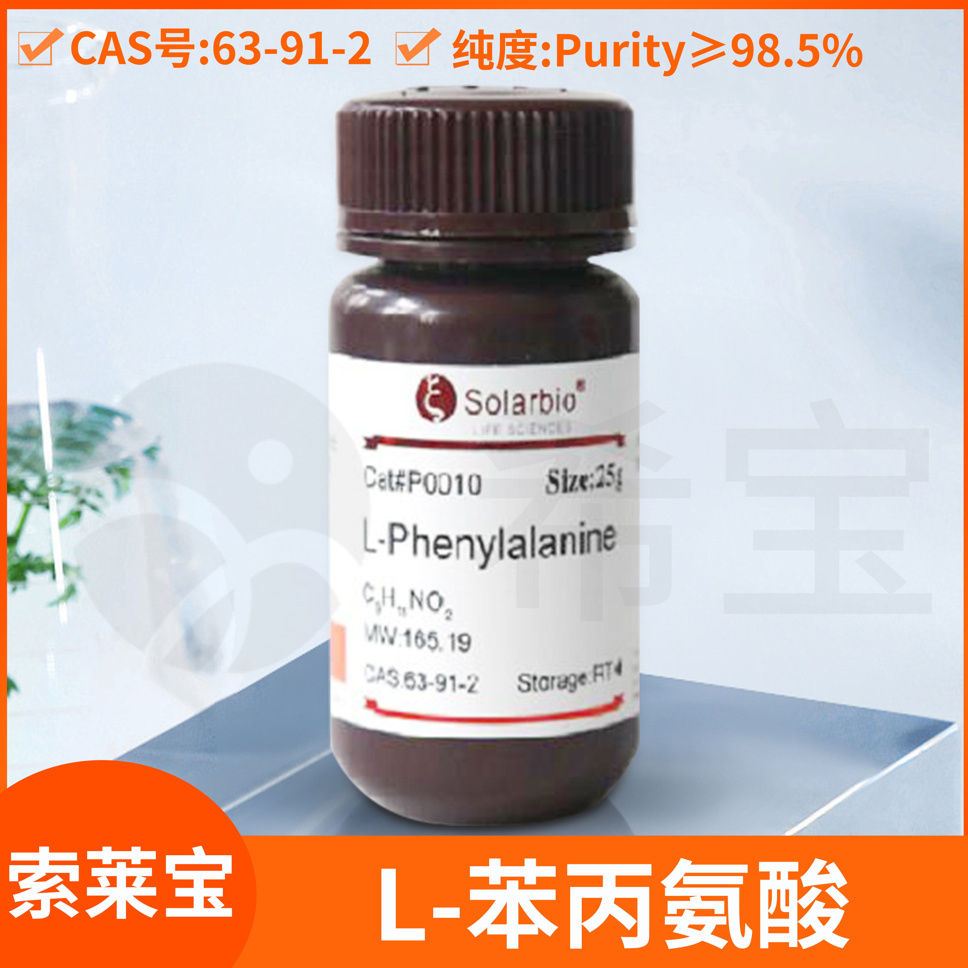 L-苯丙氨酸L-苯基丙胺酸Phenylalanine标准品CAS:63-91-2索莱宝