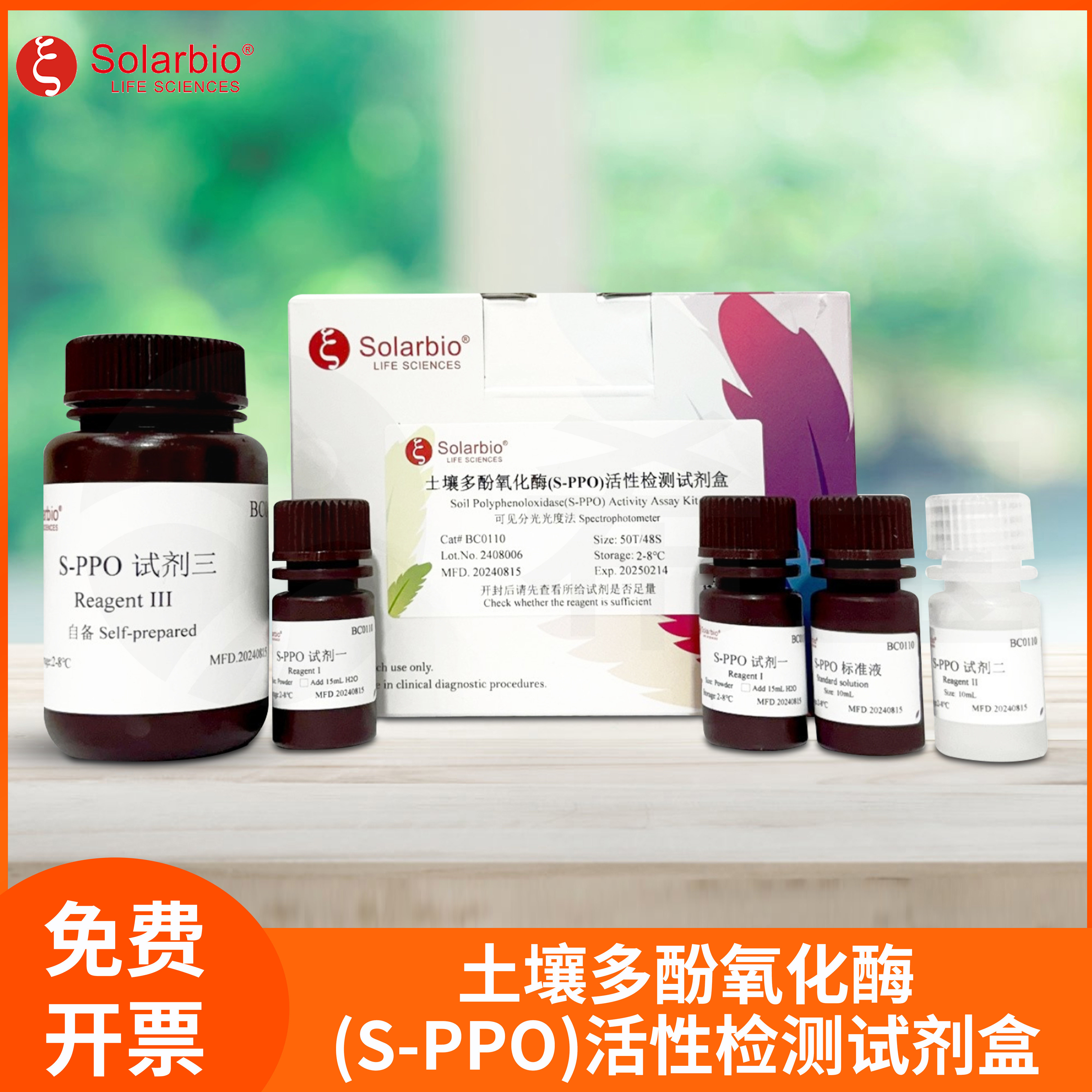 Solarbio索莱宝土壤多酚氧化酶S-PPO活性检测试剂盒BC0110 BC0115