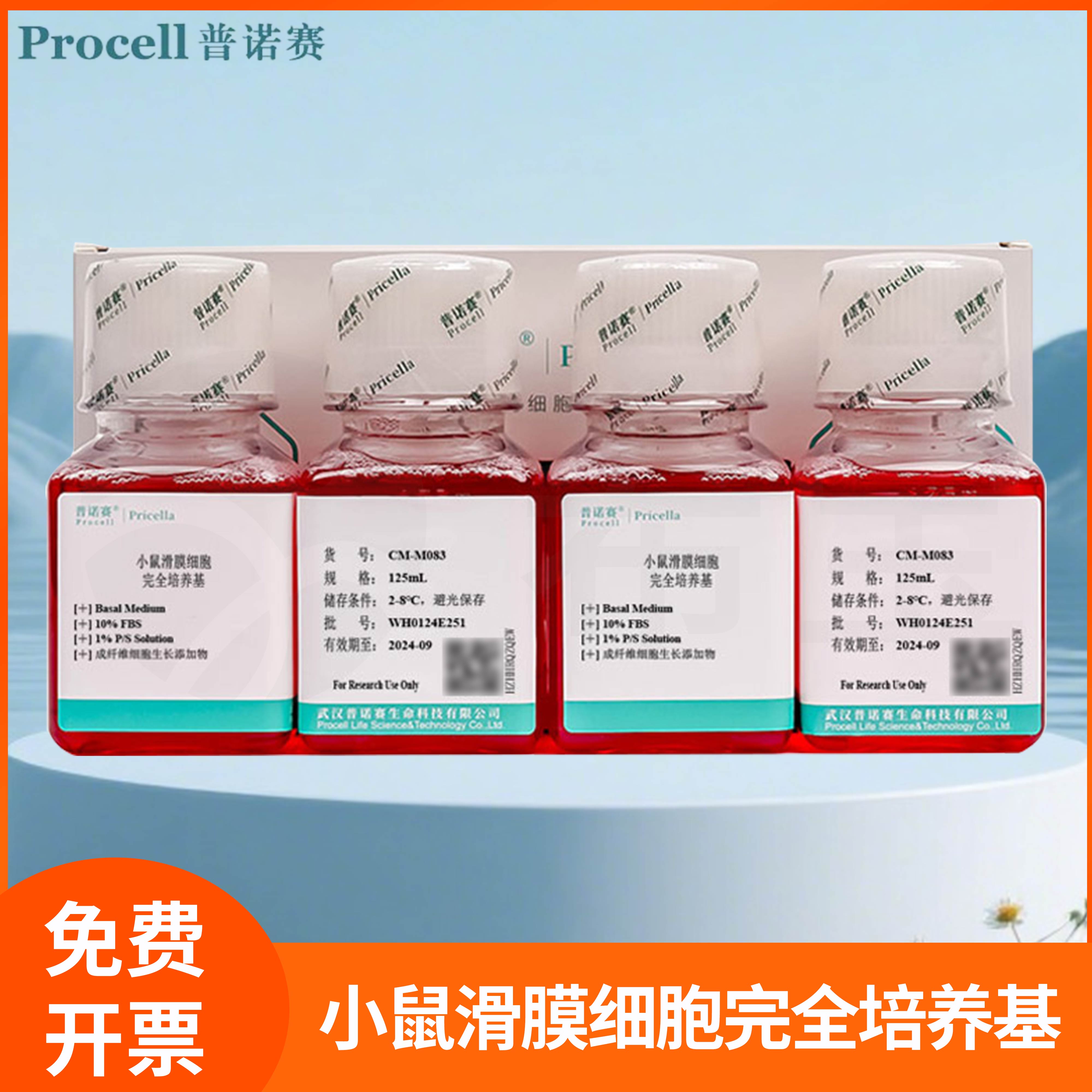 小鼠滑膜细胞完全培养基Mouse Synovial Cell滑膜细胞生长添加物
