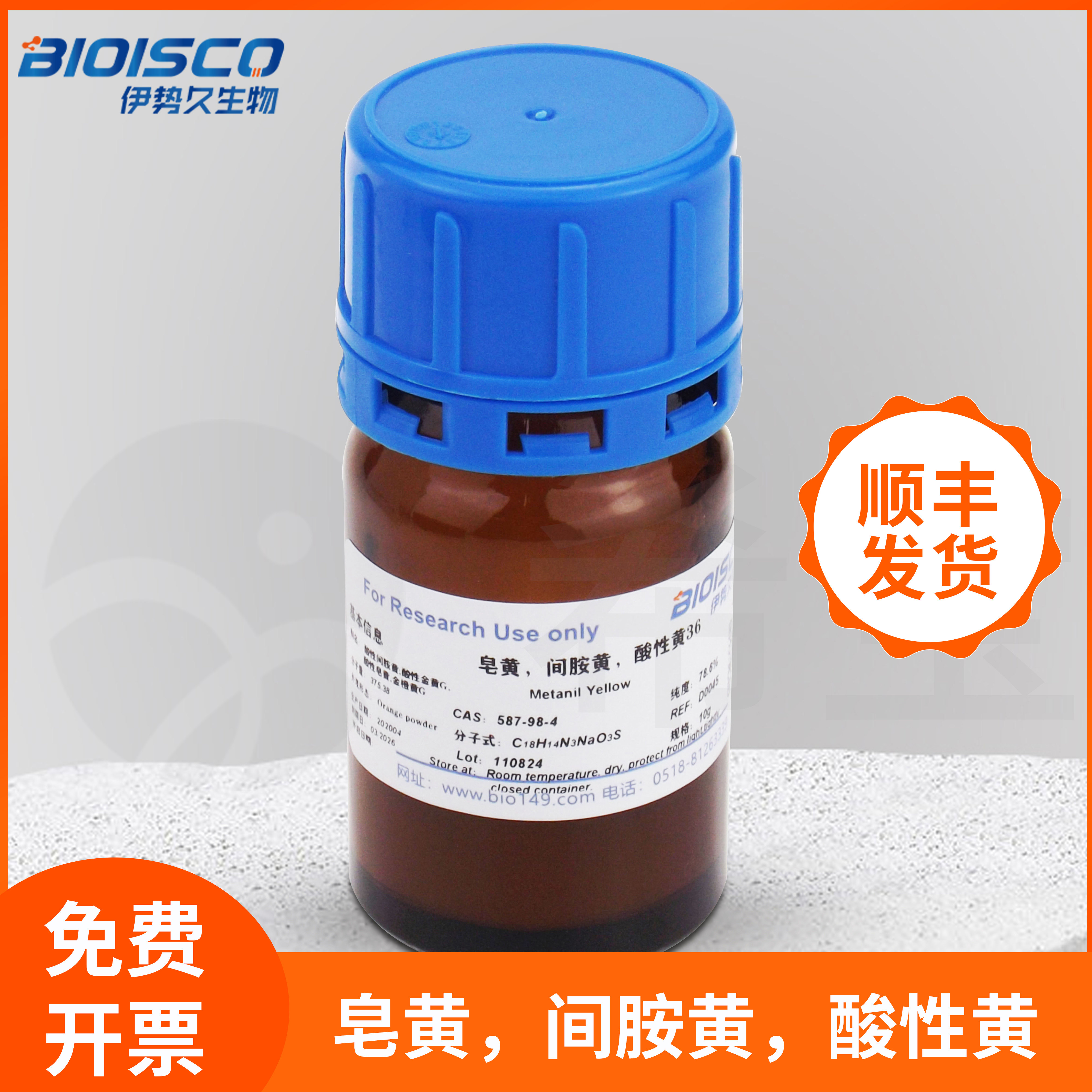 间胺黄酸性黄皂黄科研用染剂CAS:587-98-4粉末D0045伊势久BIOISCO