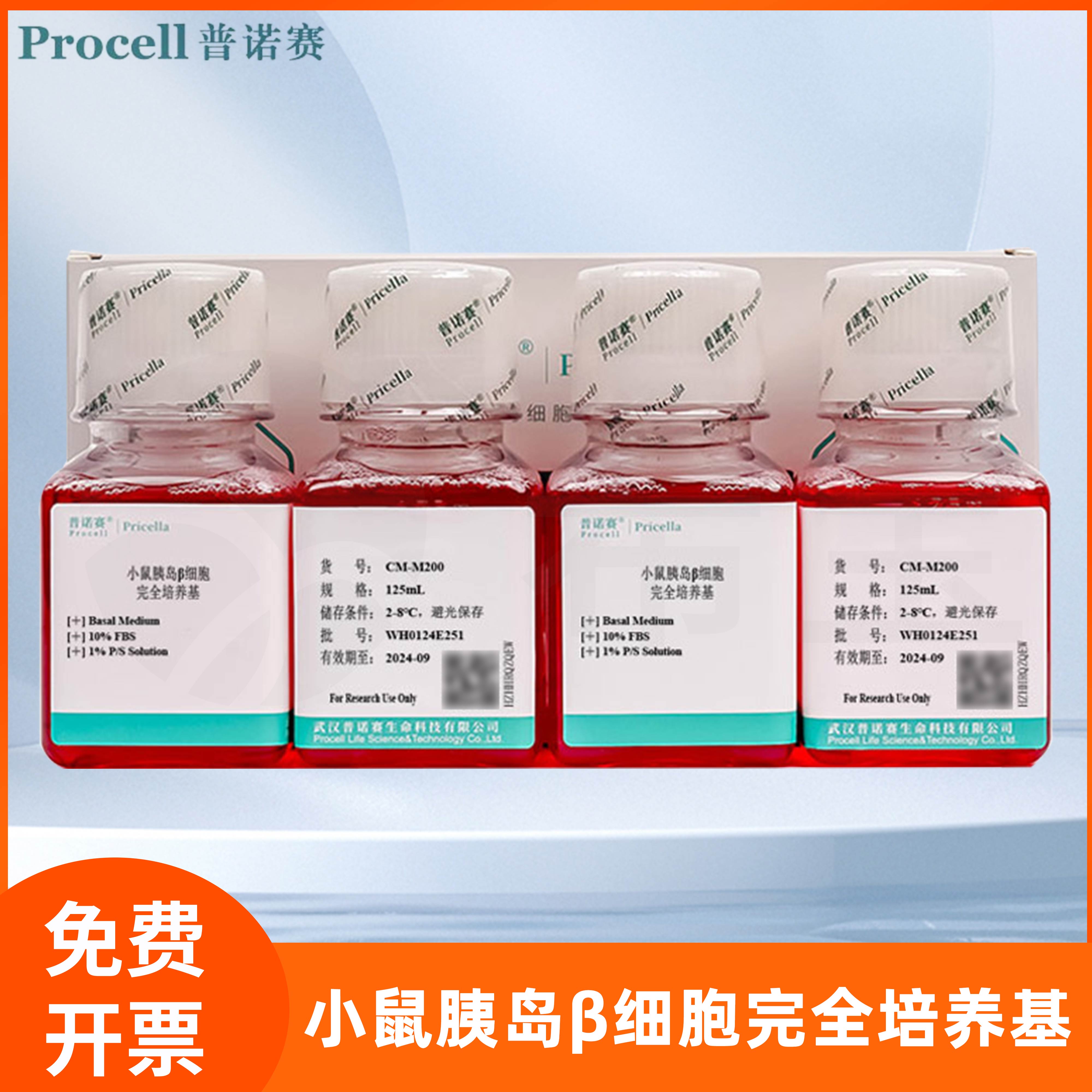 小鼠胰岛&beta;细胞完全培养基胰岛&beta;细胞体外培养溶液科研用Procell