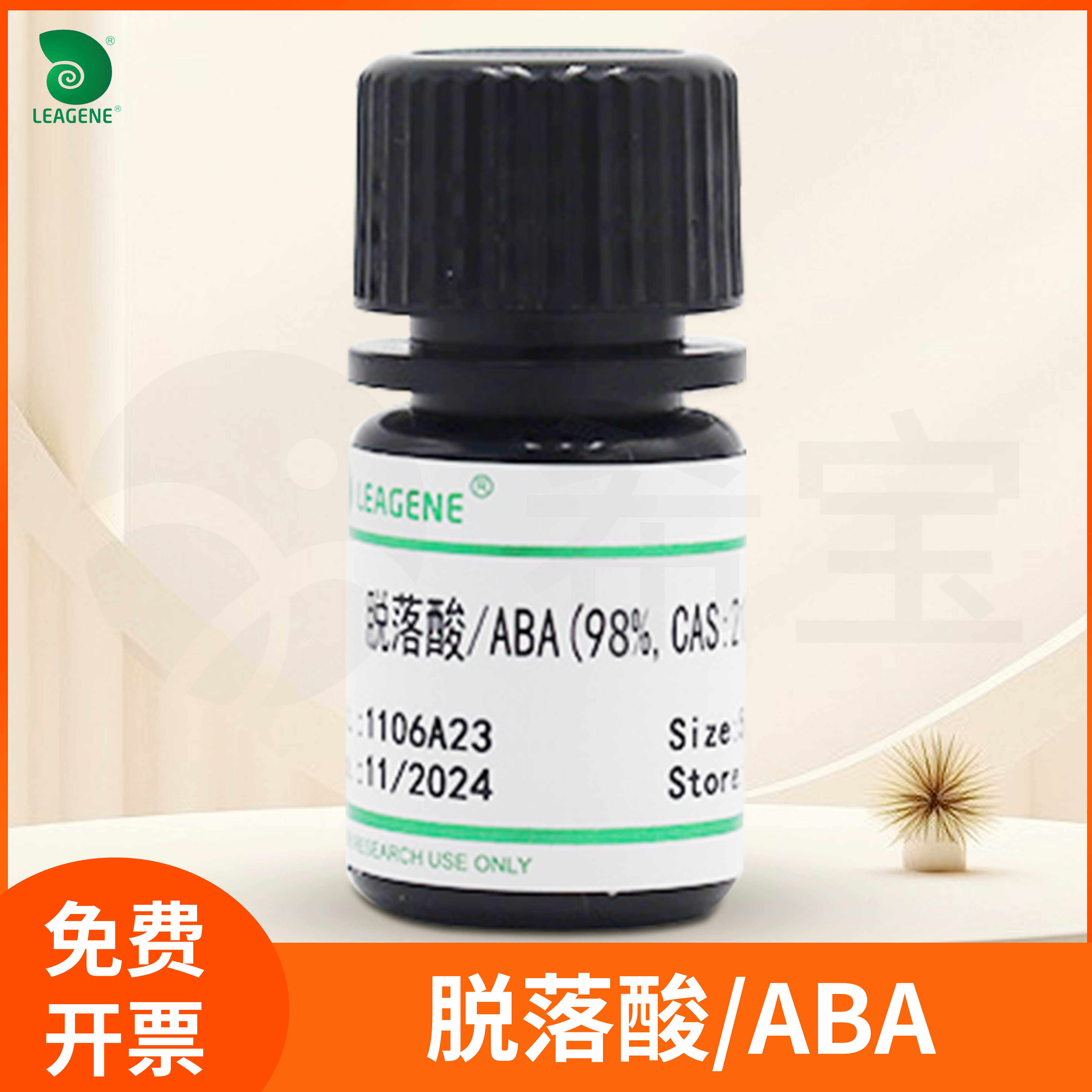 脱落酸/ABA 90%/98% CAS:21293-29-8植物生长发育抑制剂Leagene