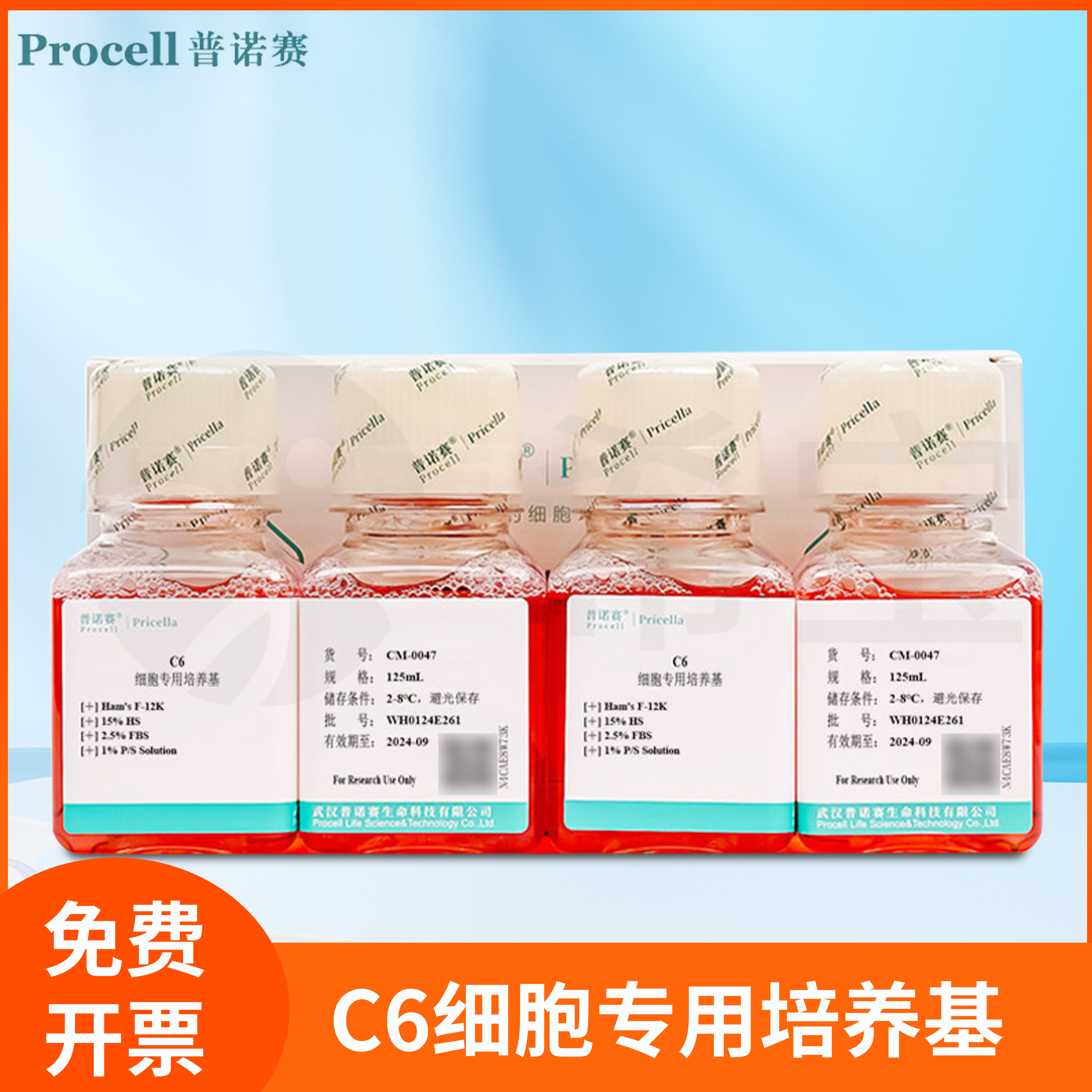 C6细胞专用培养基细胞体外完全培养溶液含C6细胞所需成分Procell