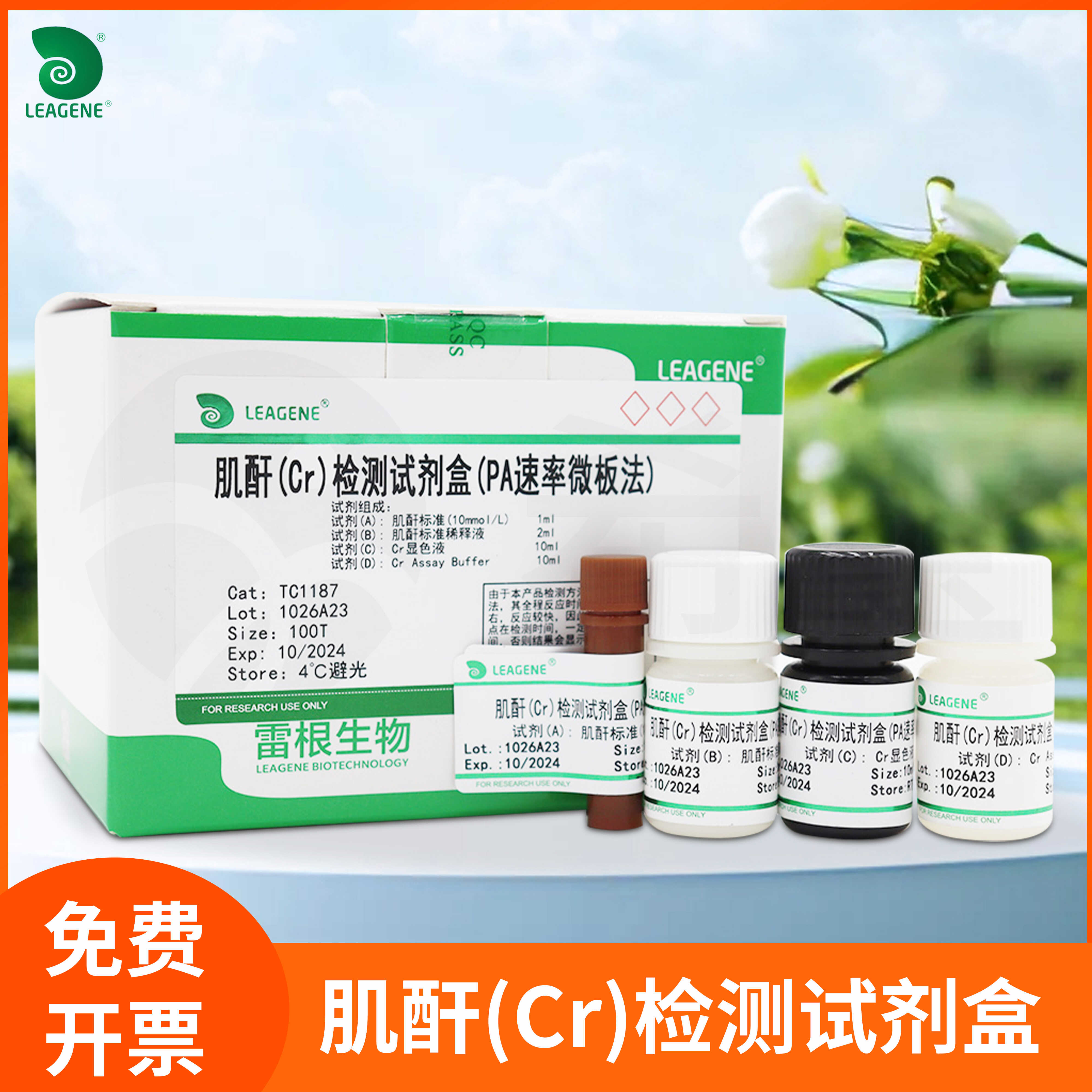 肌酐(Cr)含量检测试剂盒(PA速率微板法/去蛋白终点微板法)Leagene