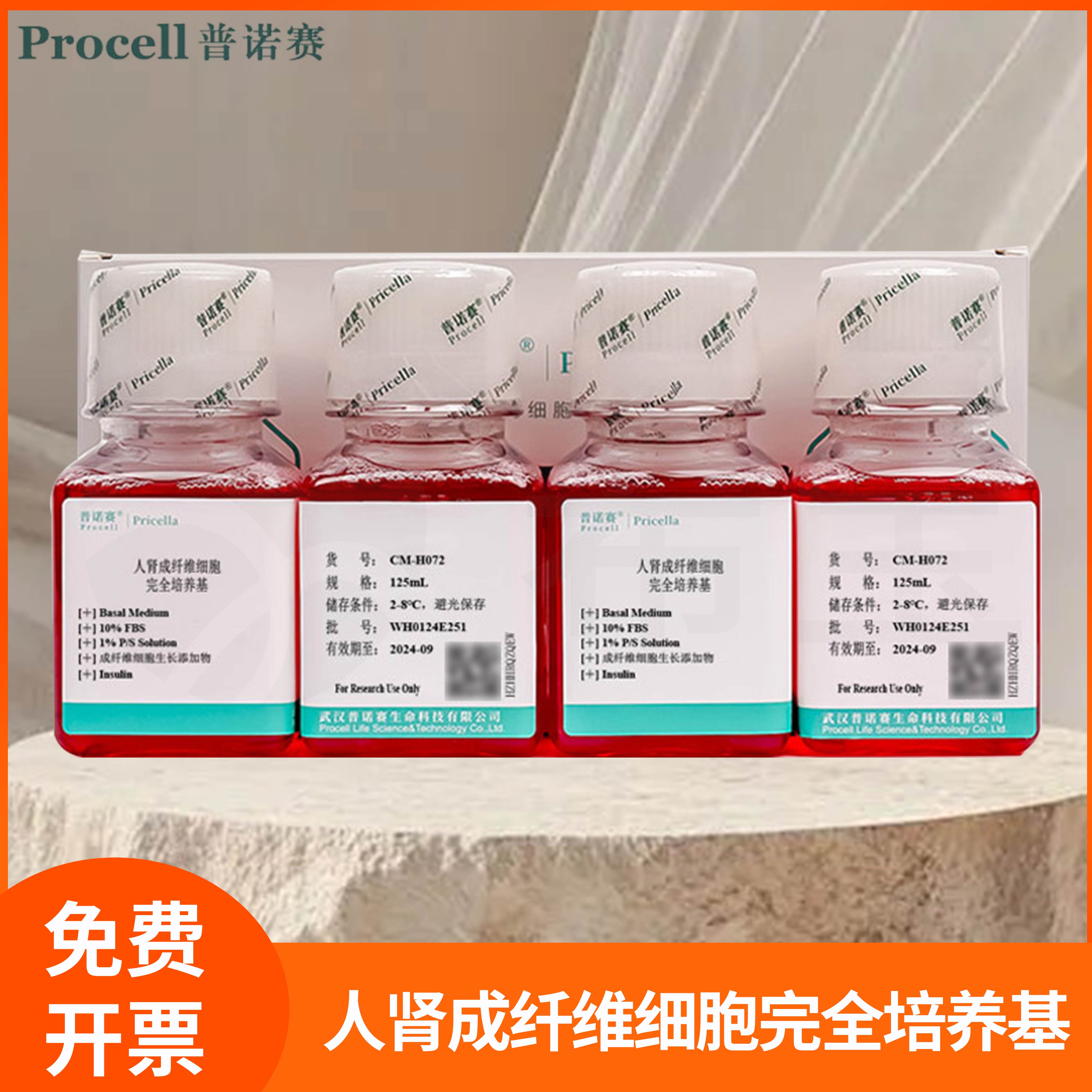 人肾成纤维细胞完全培养基Basal Medium成纤维细胞生长添加物