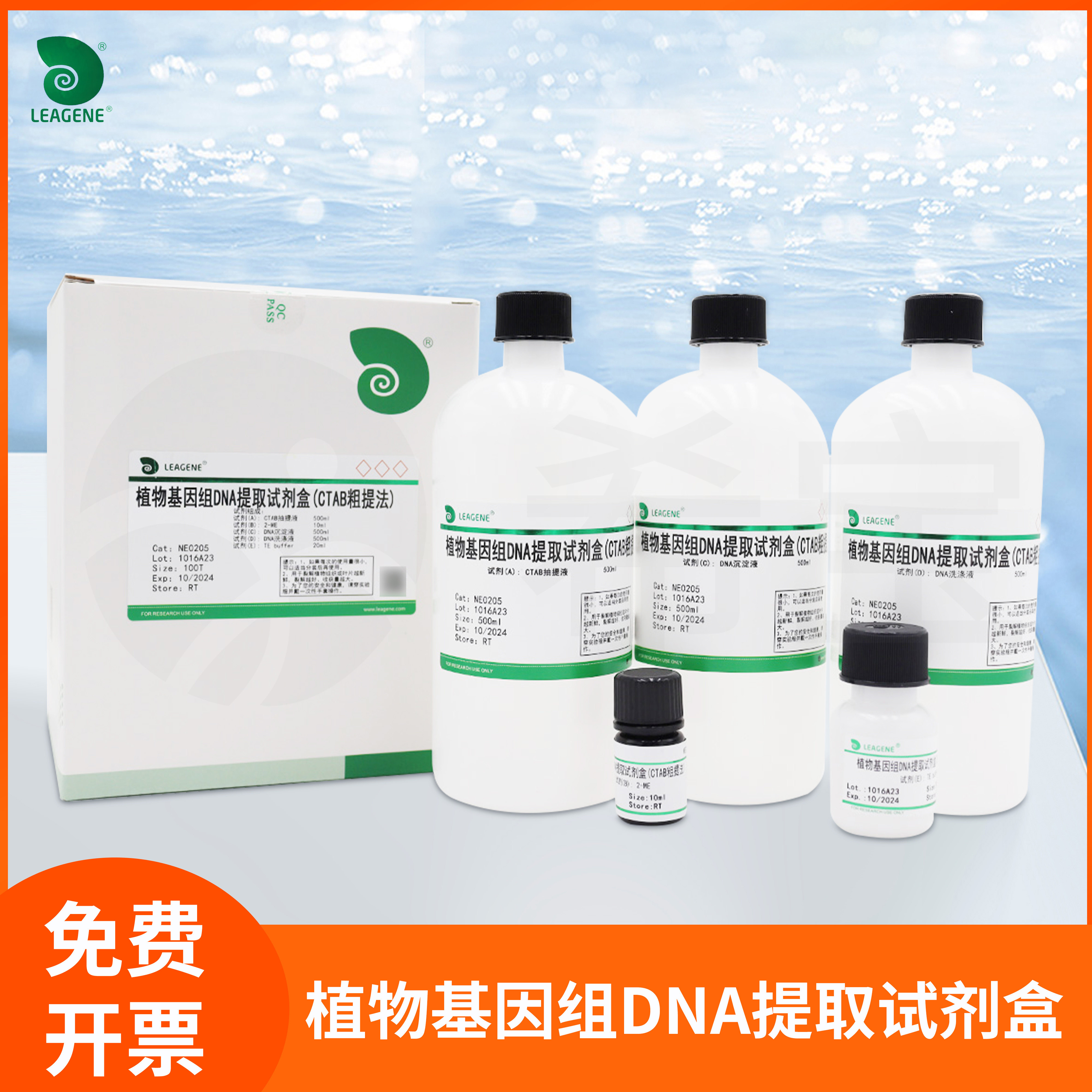 植物基因组DNA提取试剂盒(CTAB粗提法)PCR酶切Leagene雷根NE0205