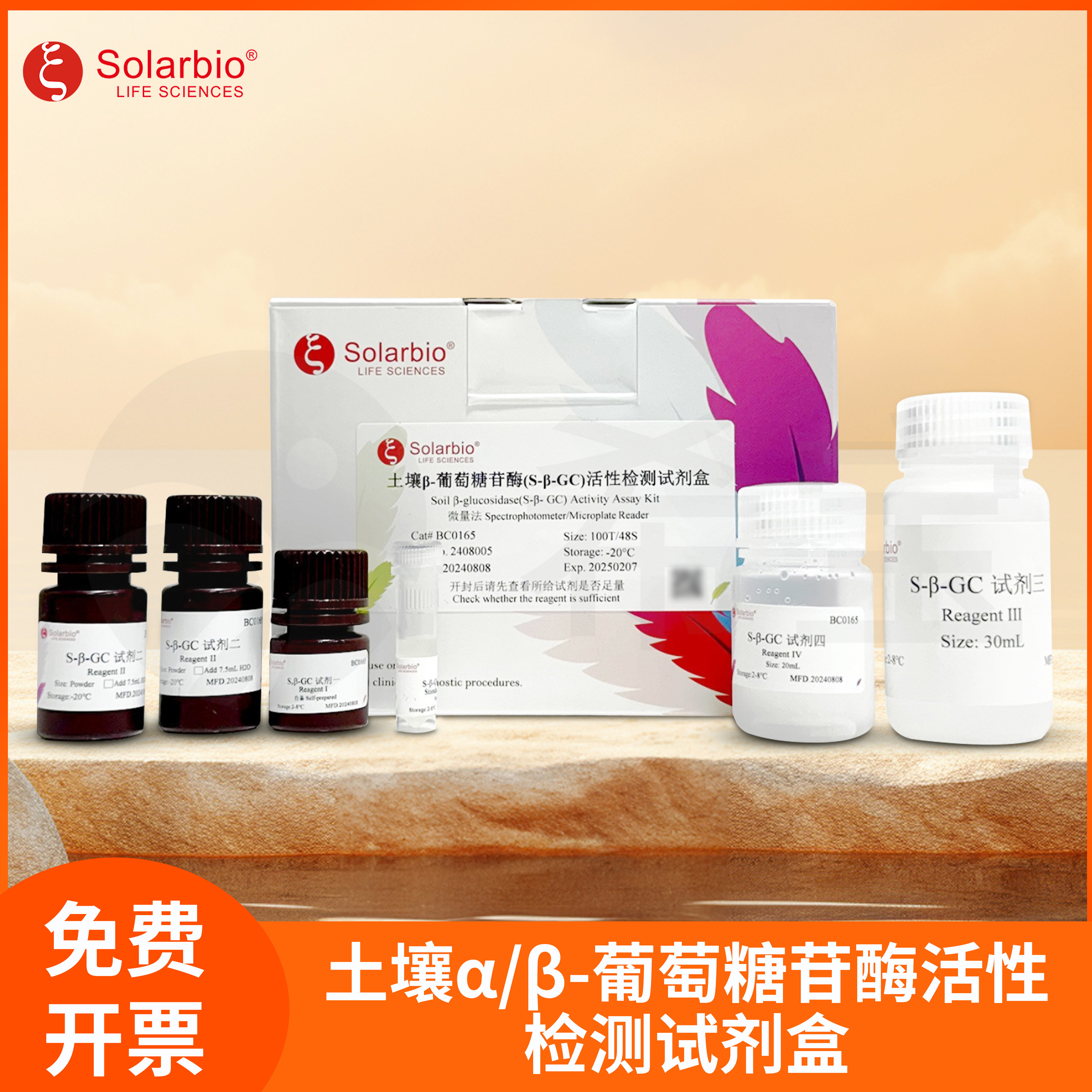 Solarbio索莱宝土壤&alpha;/&beta;-葡萄糖苷酶(S-&alpha;/&beta;-GC)活性检测试剂盒