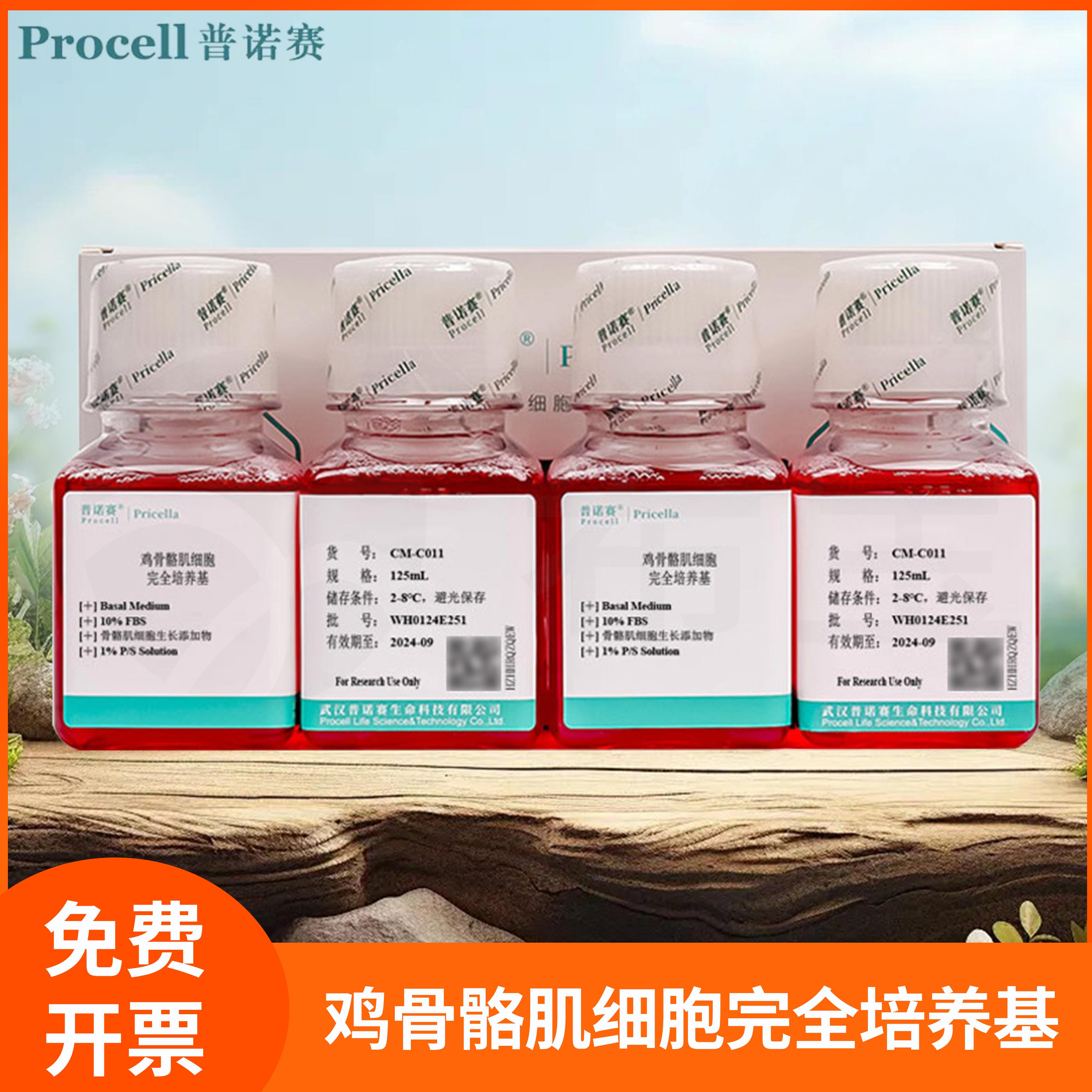 鸡骨骼肌细胞完全培养基Chicken Skeletal Muscle Cell普诺赛