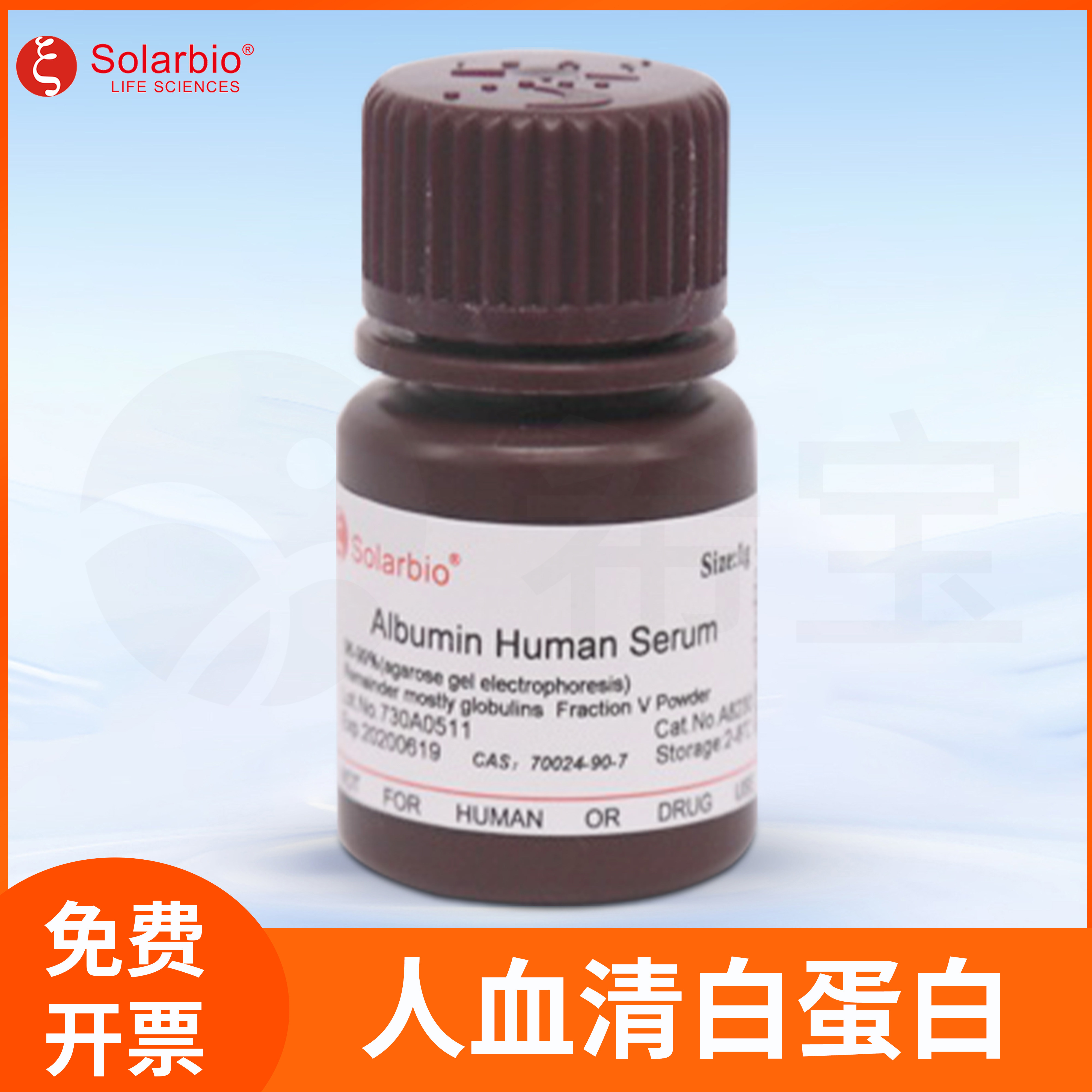 人血清白蛋白白蛋白(人血清)Human Serum Albumin (HSA)索莱宝