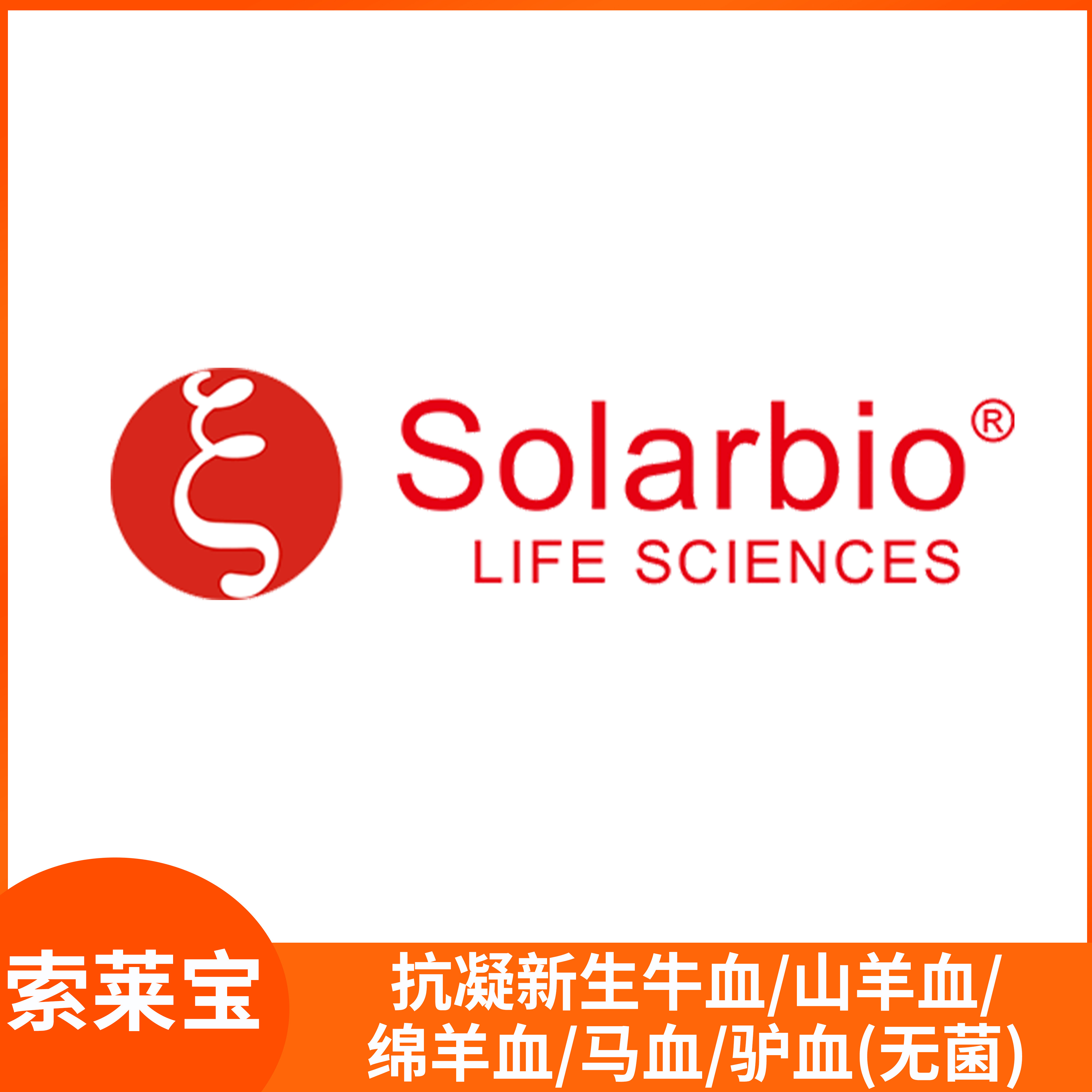 Solarbio索莱宝抗凝新生牛血山羊血绵羊血马血驴血(无菌)科研试剂