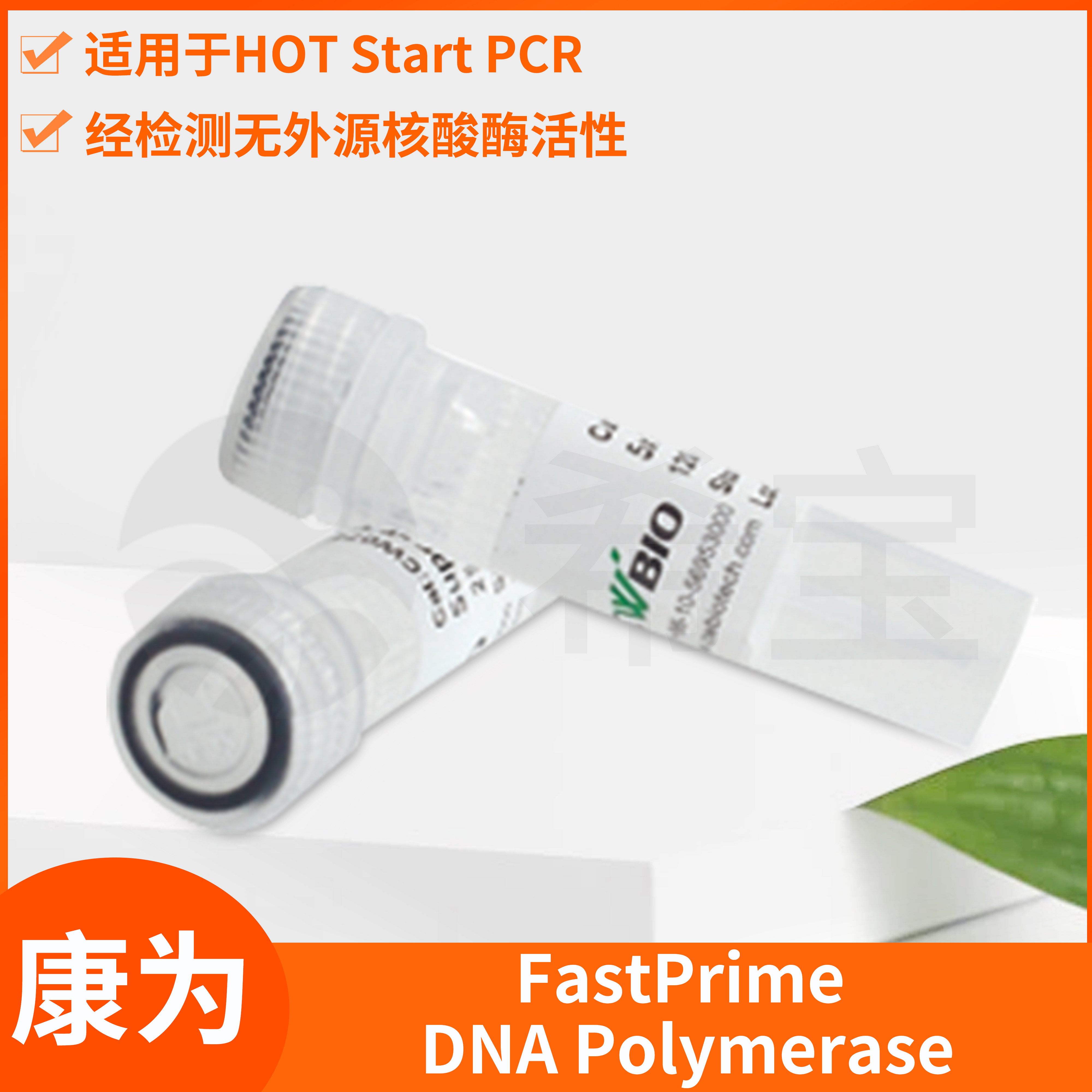 CWBIO康为FastPrime DNA Polymerase快速引物DNA聚合酶PCR预混液