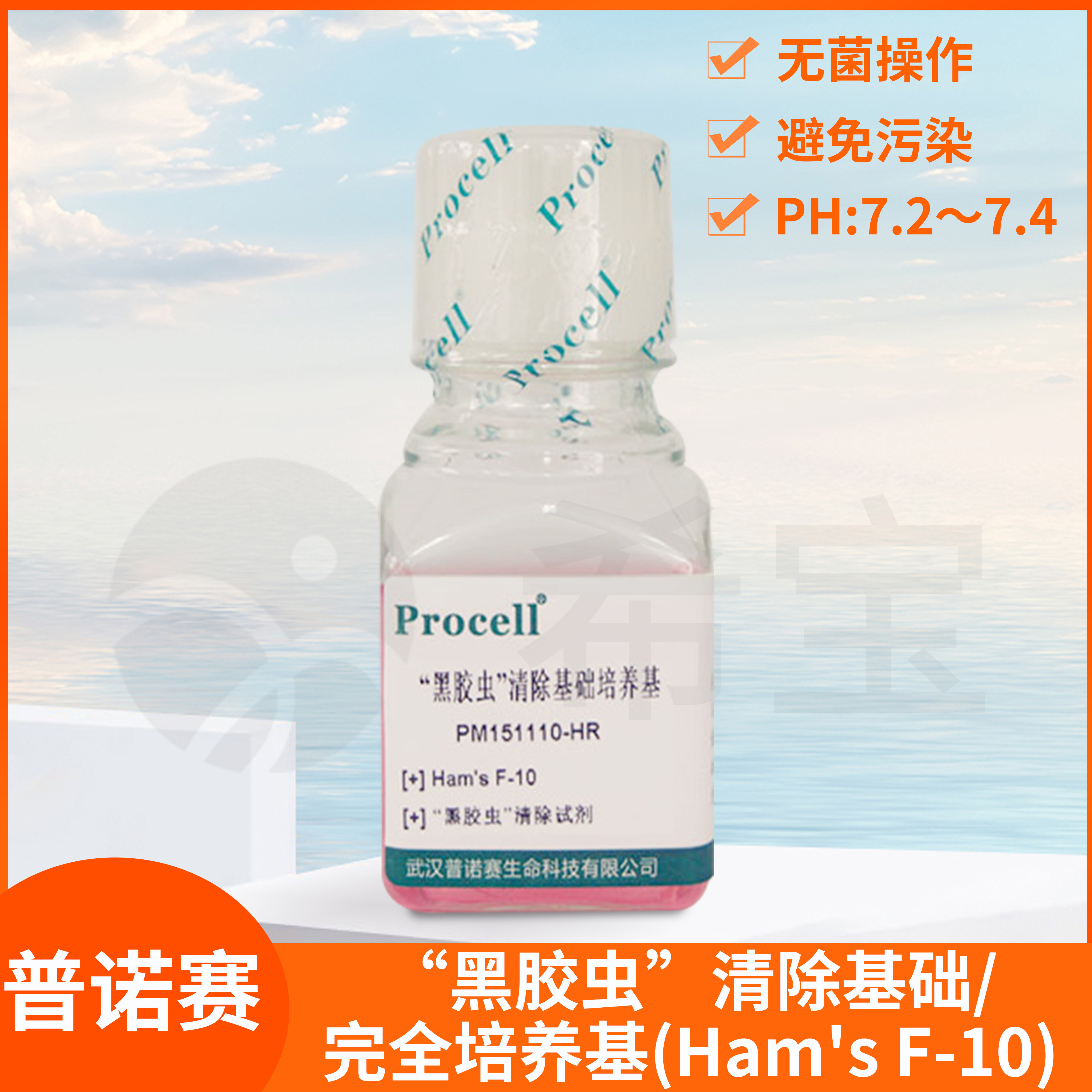 Procell普诺赛黑胶虫清除培养基(Ham's F-10)含10%20%完全培养液