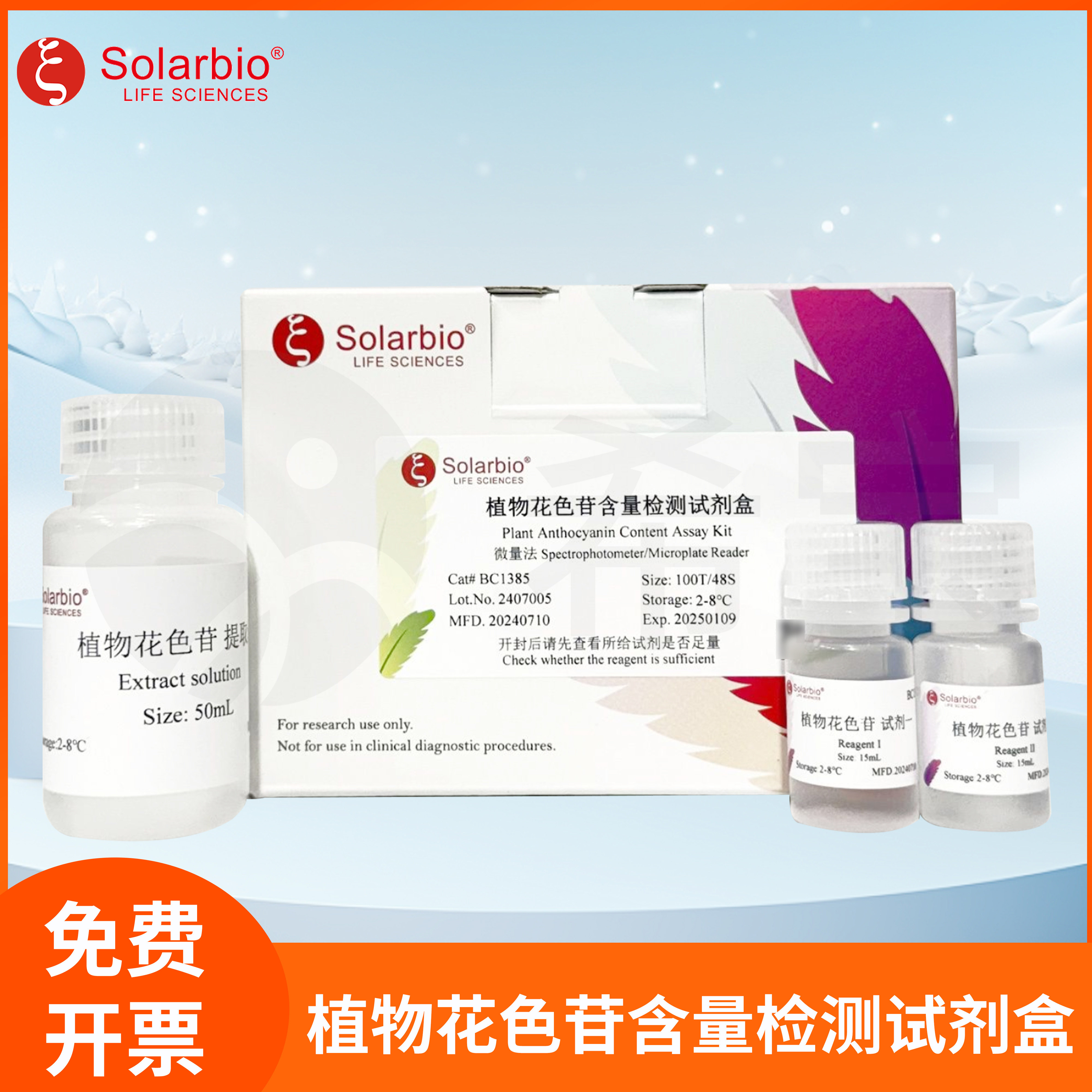 植物花色苷含量检测试剂盒Plant Anthocyanin Content Assay Kit