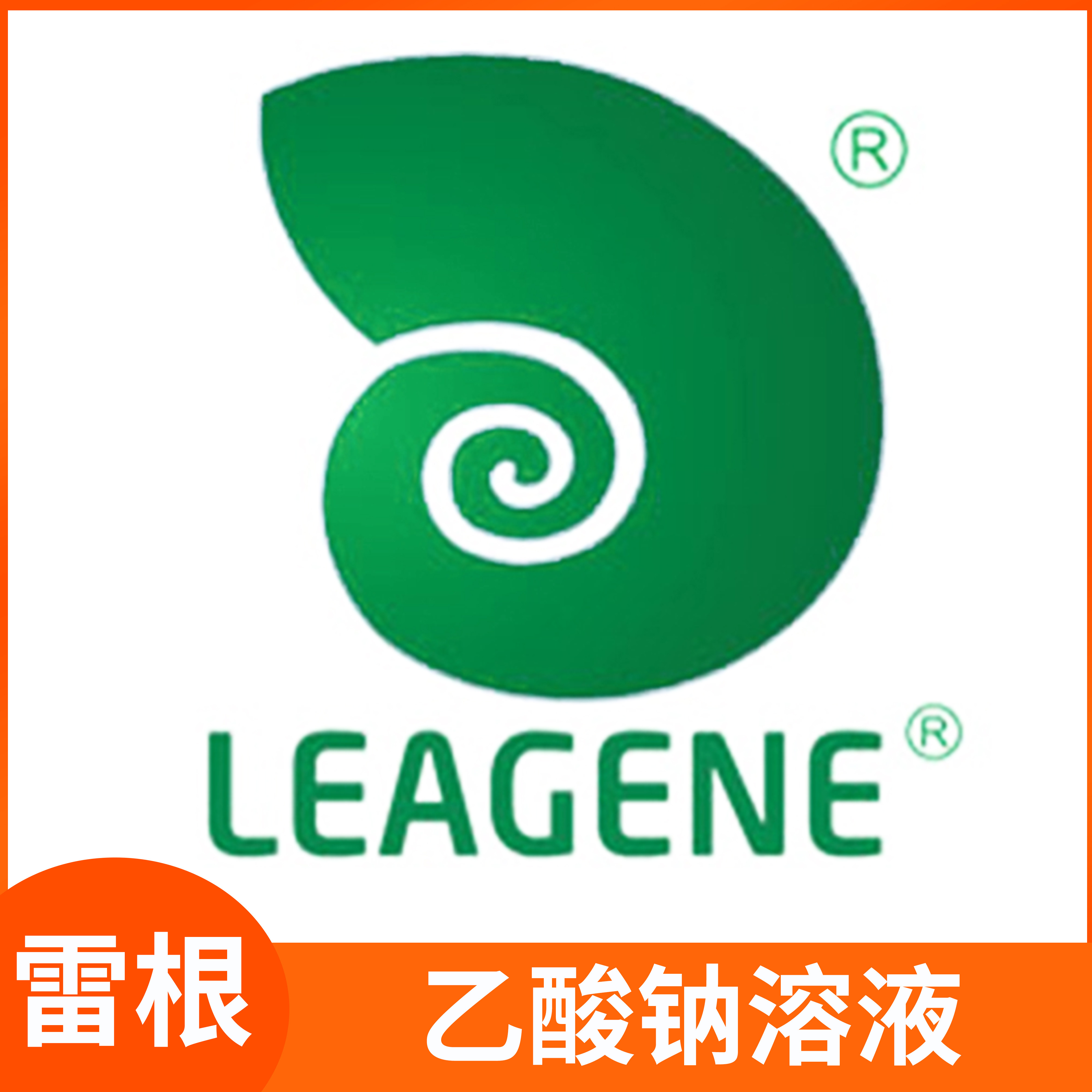乙酸钠溶液0.01 0.05 0.5 1 2 3mol/L无菌Leagene雷根醋酸钠NaAc