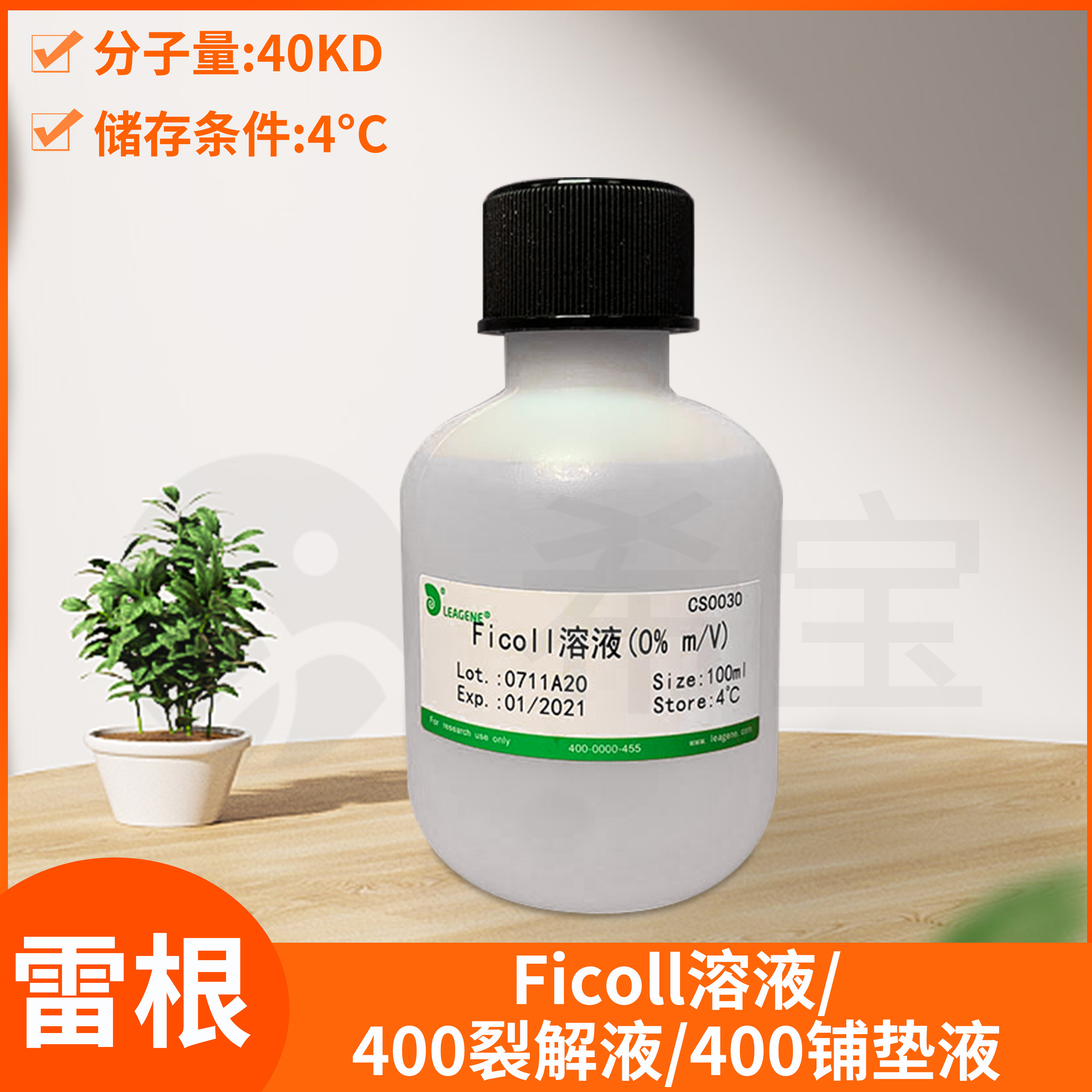 Ficoll溶液8/15% m/v Ficoll 400裂解液分离溶解铺垫液5%雷根生物