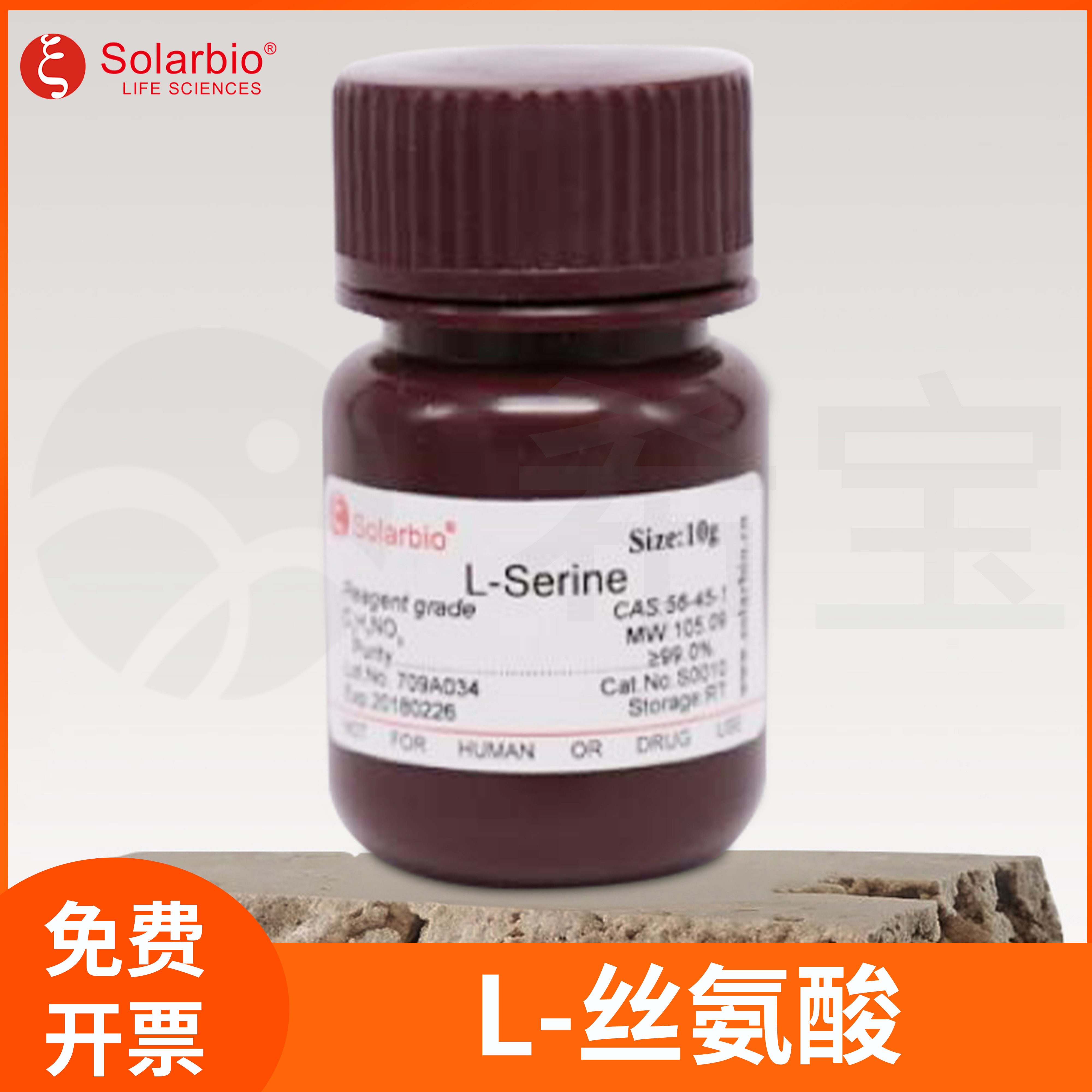 L-丝氨酸L-2-氨基-3-羟基丙酸(S)-Serine标准品CAS:56-45-1索莱宝