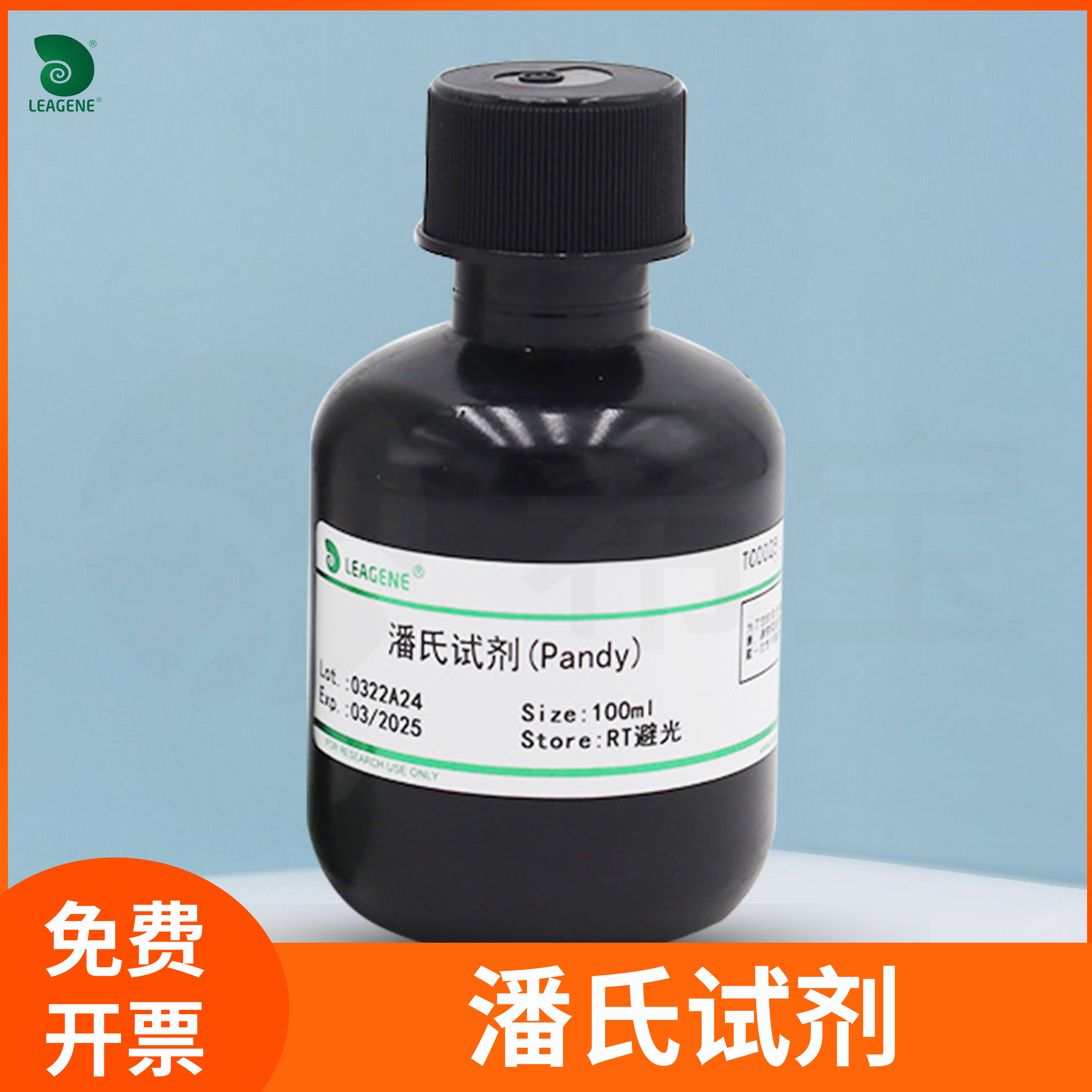 潘氏试剂Pandy Reagent脑脊液CSF蛋白定性检测潘氏实验leagene