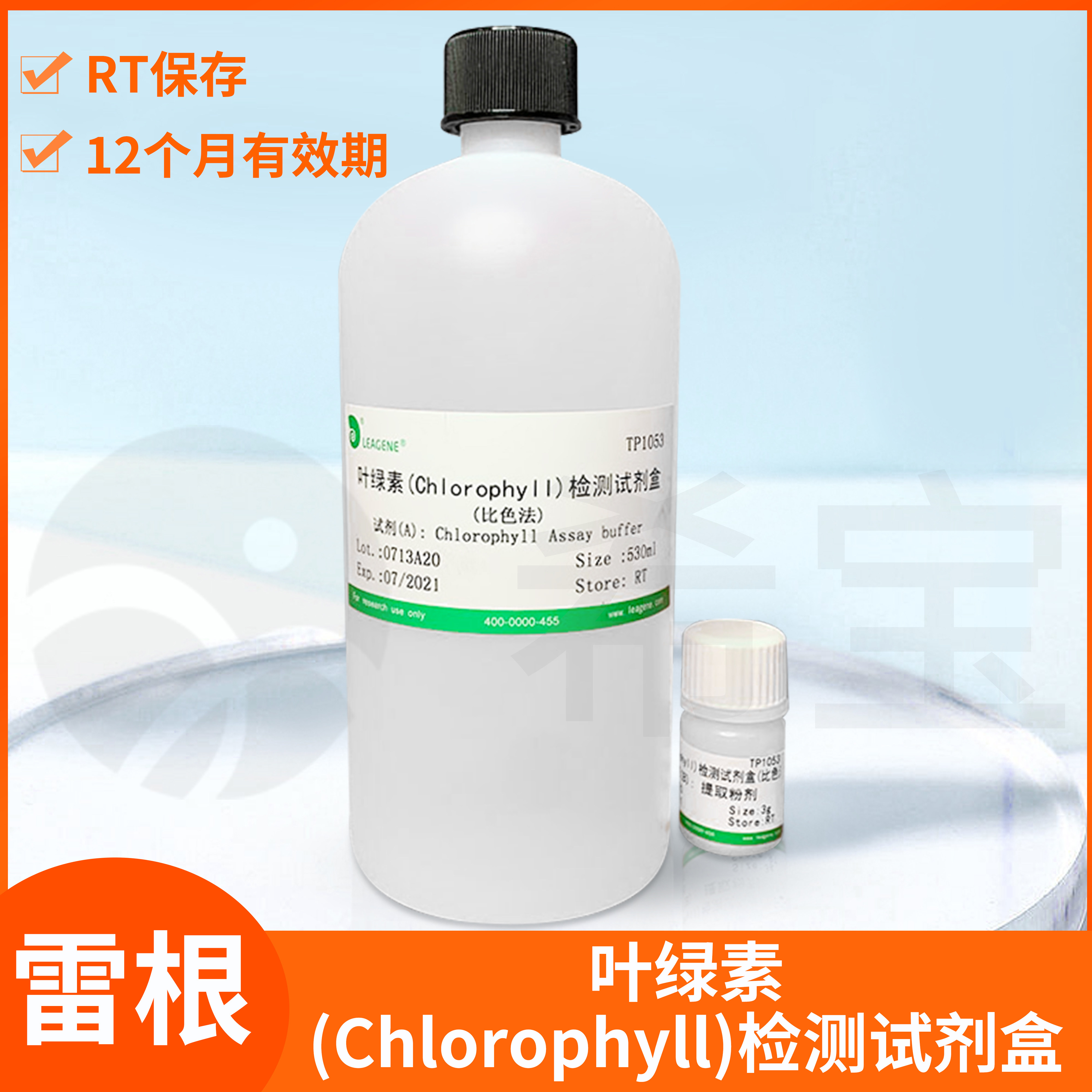 植物叶绿素(Chlorophyll)总含量检测试剂盒Leagene雷根TP1051