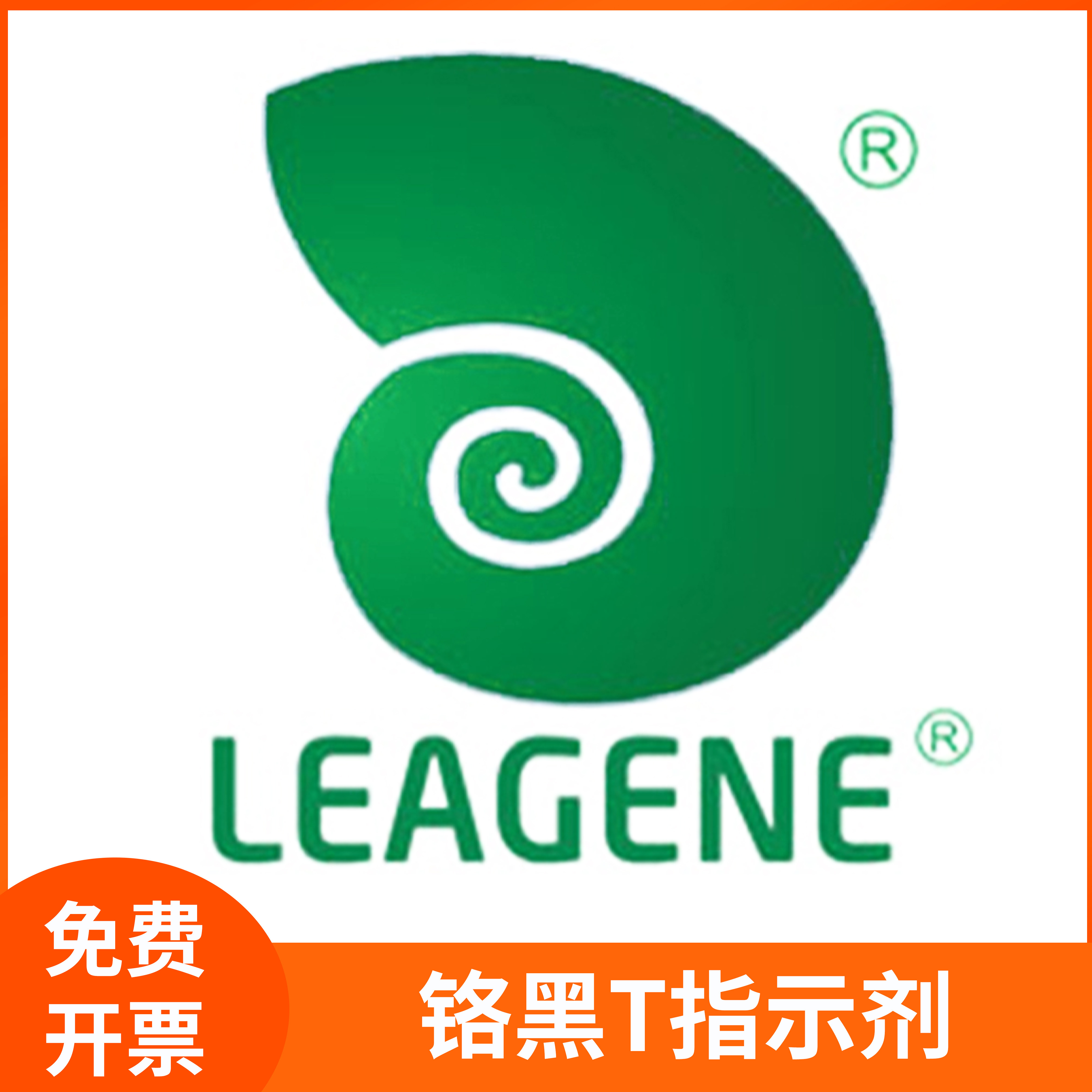 铬黑T指示剂EBT辅助试剂离子指示剂科研溶液DI0720雷根leagene