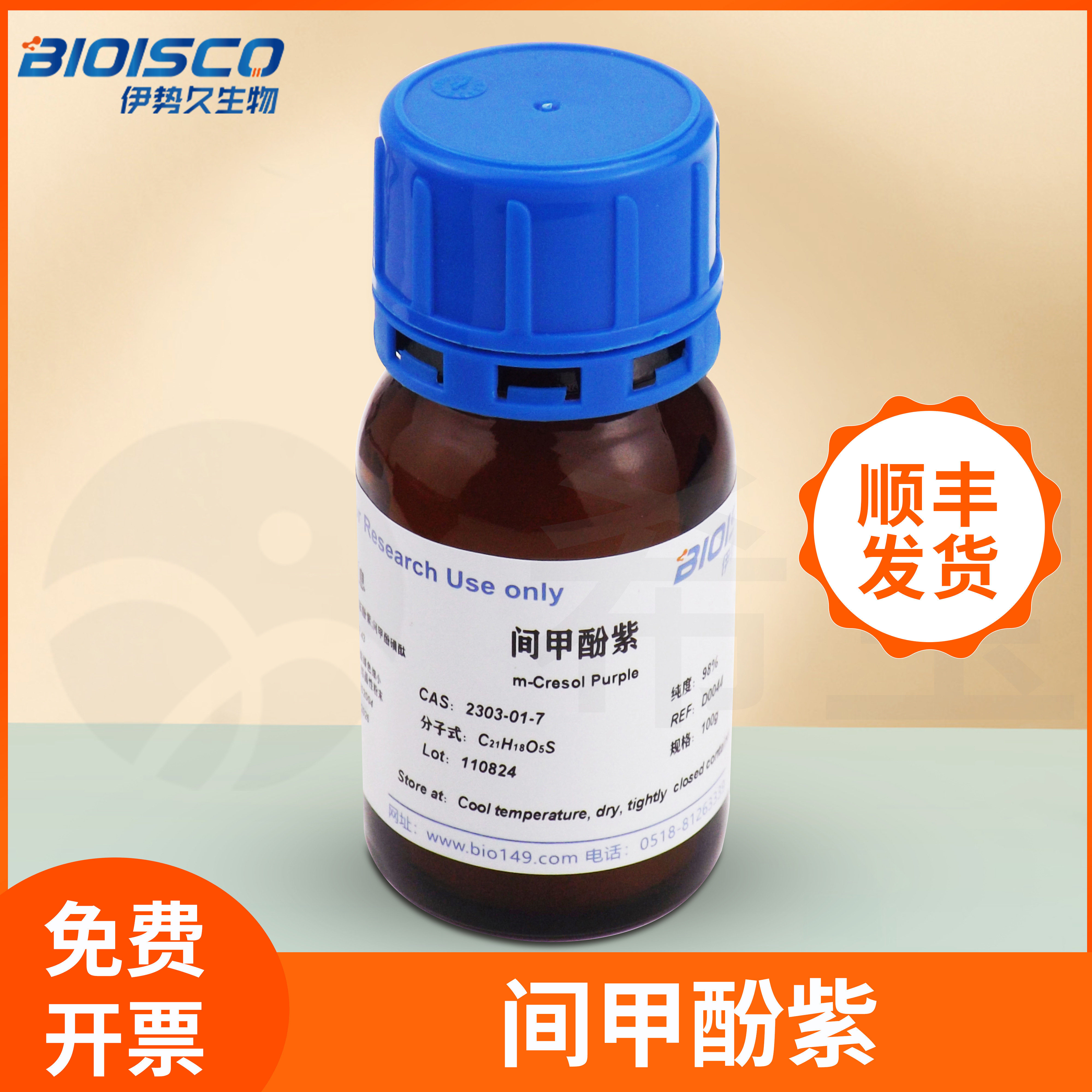 间甲酚紫科研专用染剂CAS:2303-01-7粉末BIOISCO伊势久生物D0044