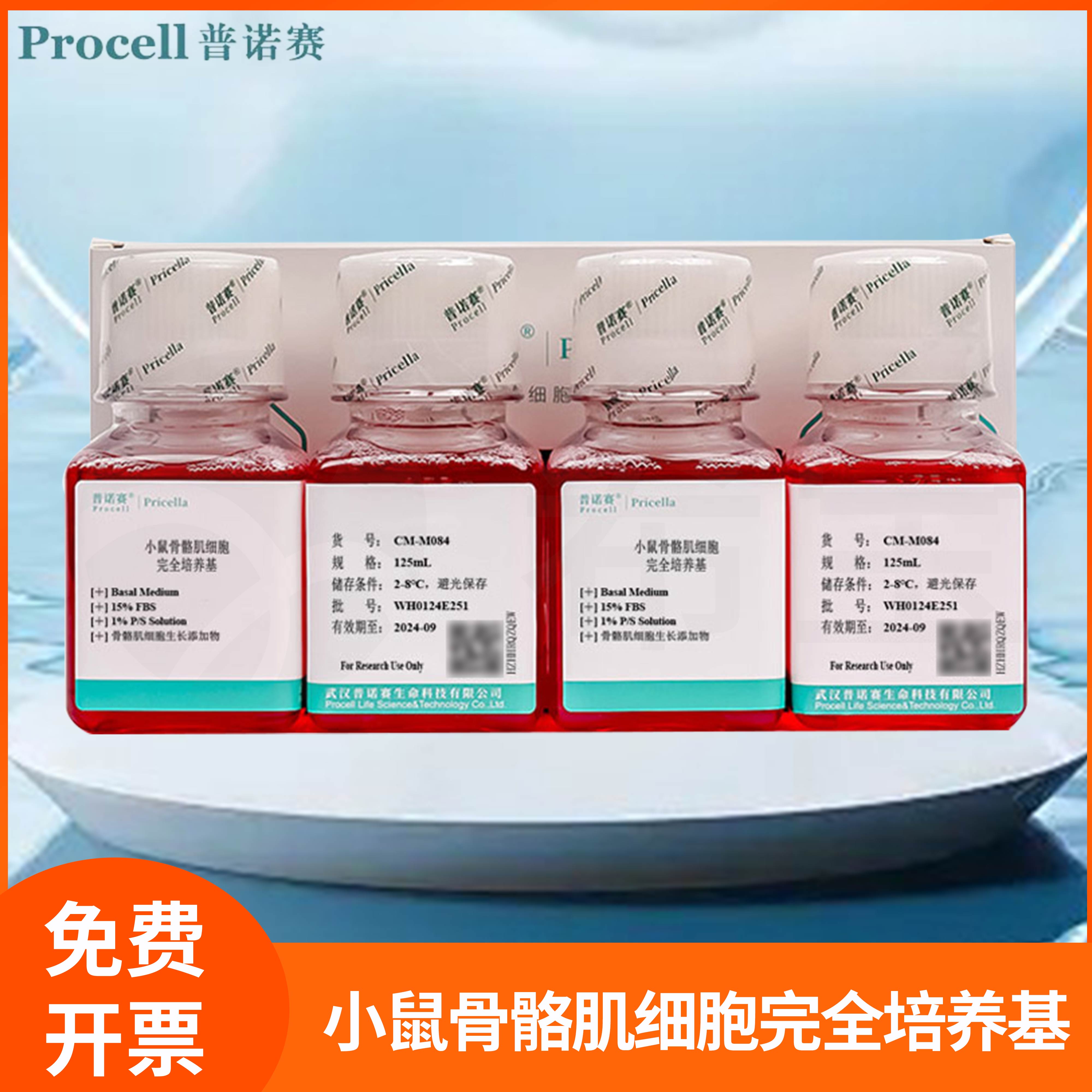 小鼠骨骼肌细胞完全培养基全组分骨骼肌细胞基础培养液科研普诺赛