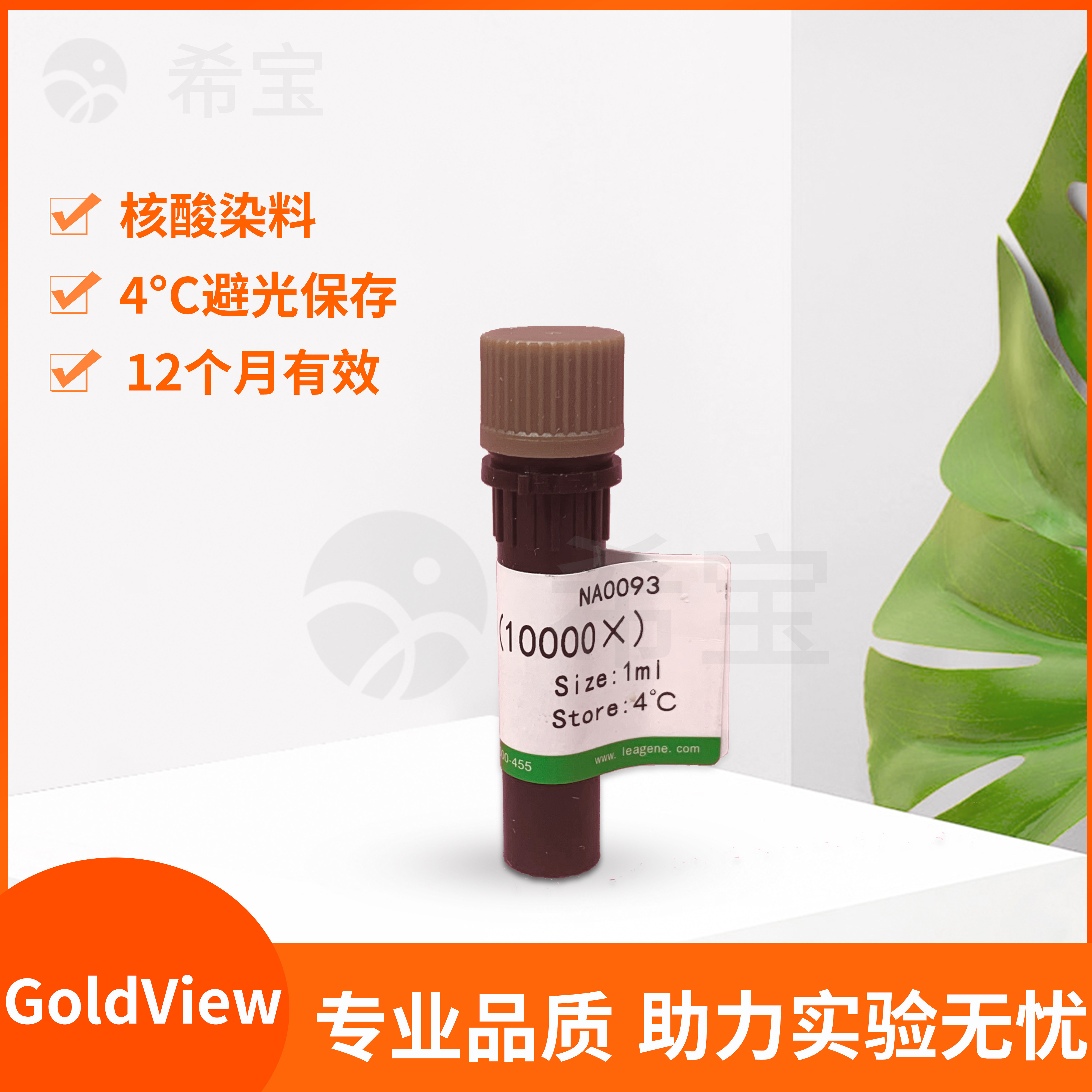 Leagene雷根核酸染料 GoldView NA0093电泳生物试剂 实验室用1ml染色试剂