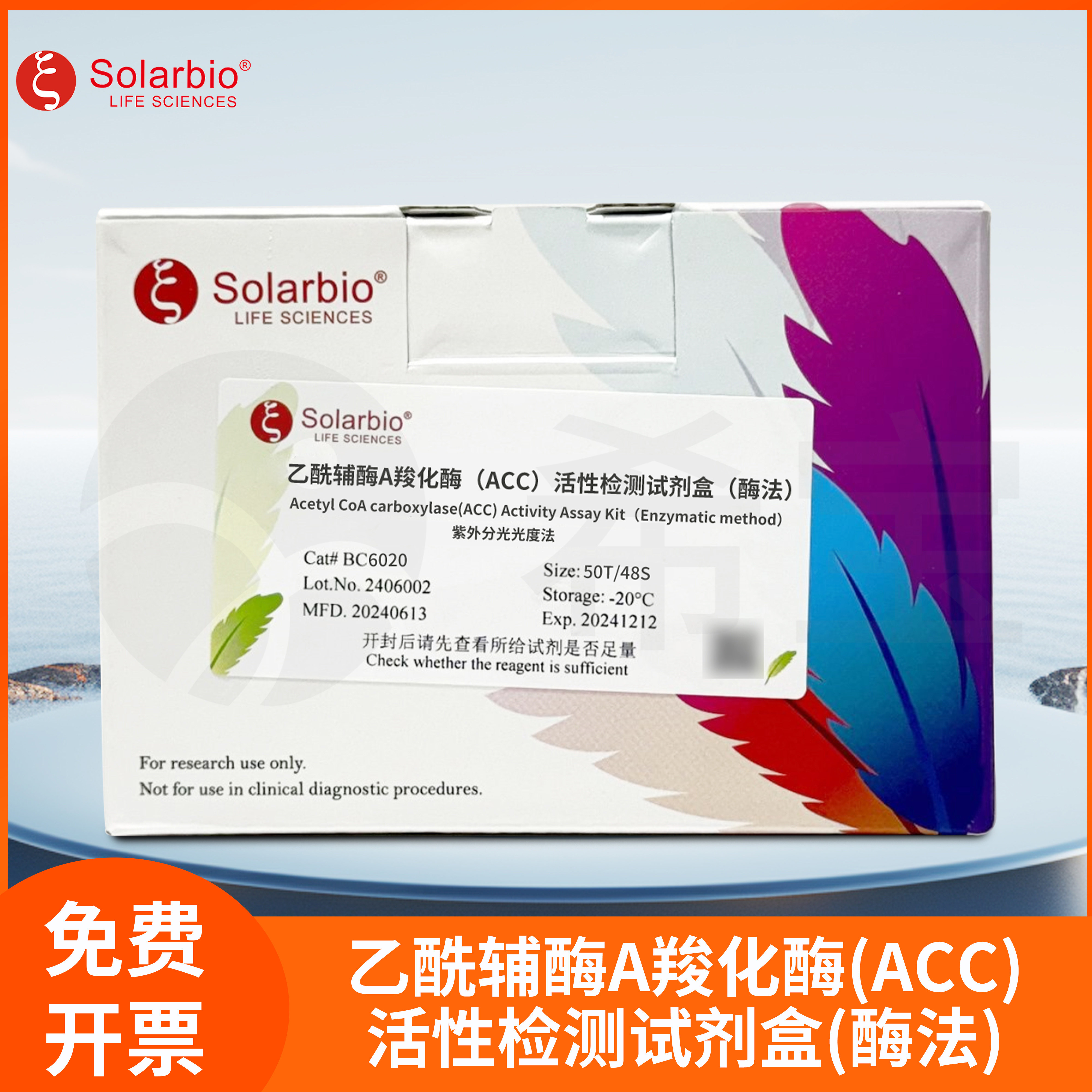 Solarbio索莱宝乙酰辅酶A羧化酶(ACC)活性检测试剂盒酶法/微量法