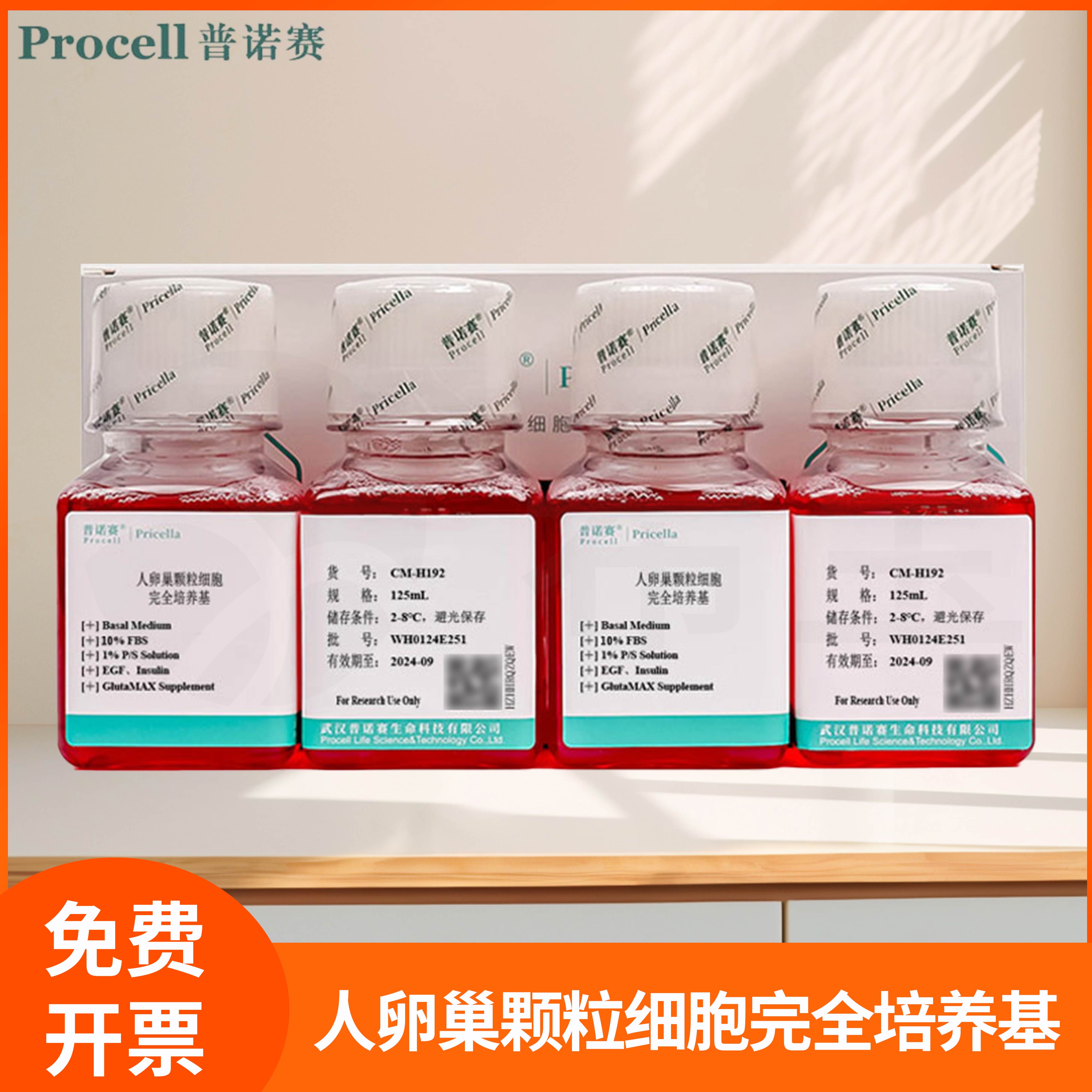 人卵巢颗粒细胞完全培养基卵巢颗粒细胞体外生长基础培养液普诺赛