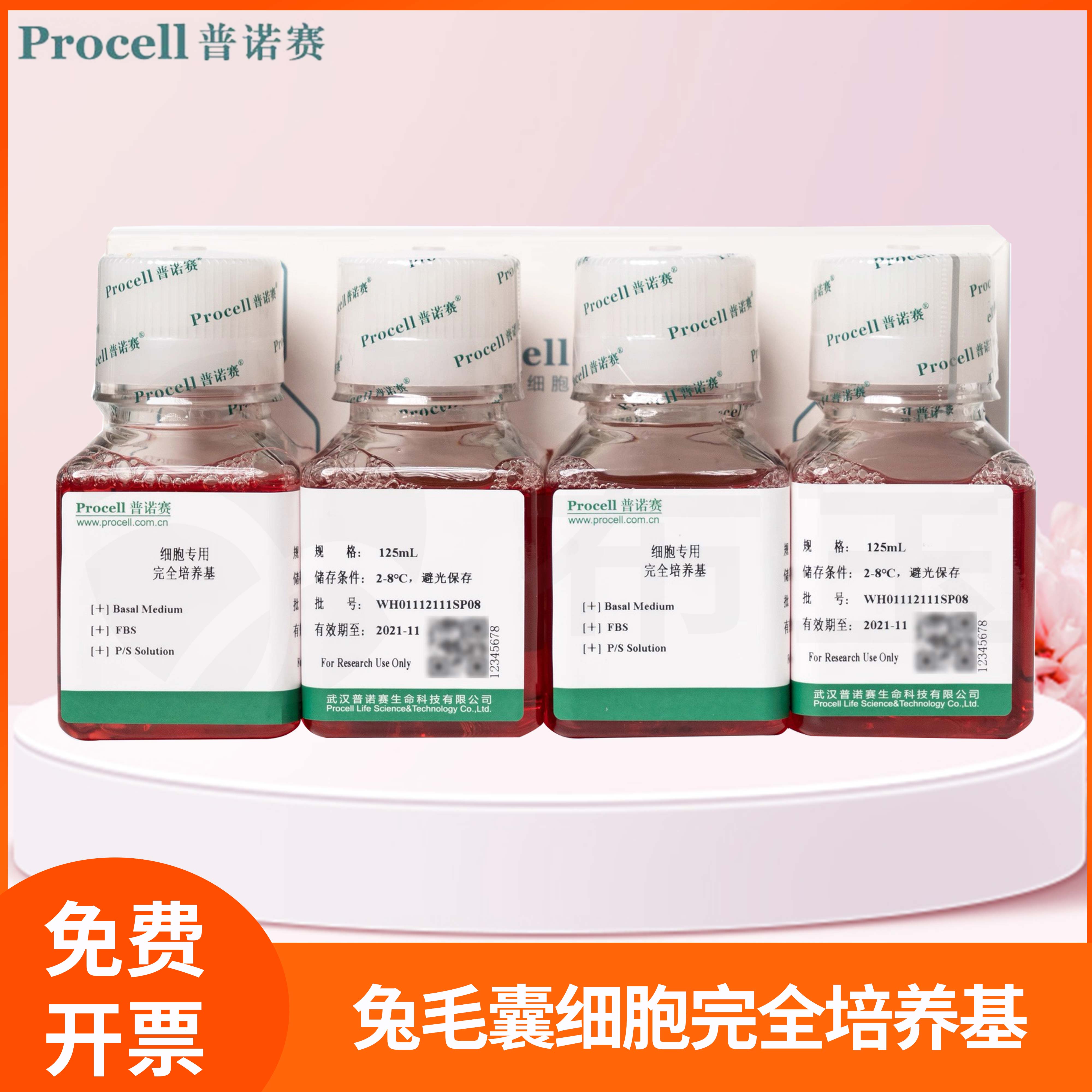 普诺赛兔毛囊细胞体外培养Basal Medium兔毛囊细胞完全培养基