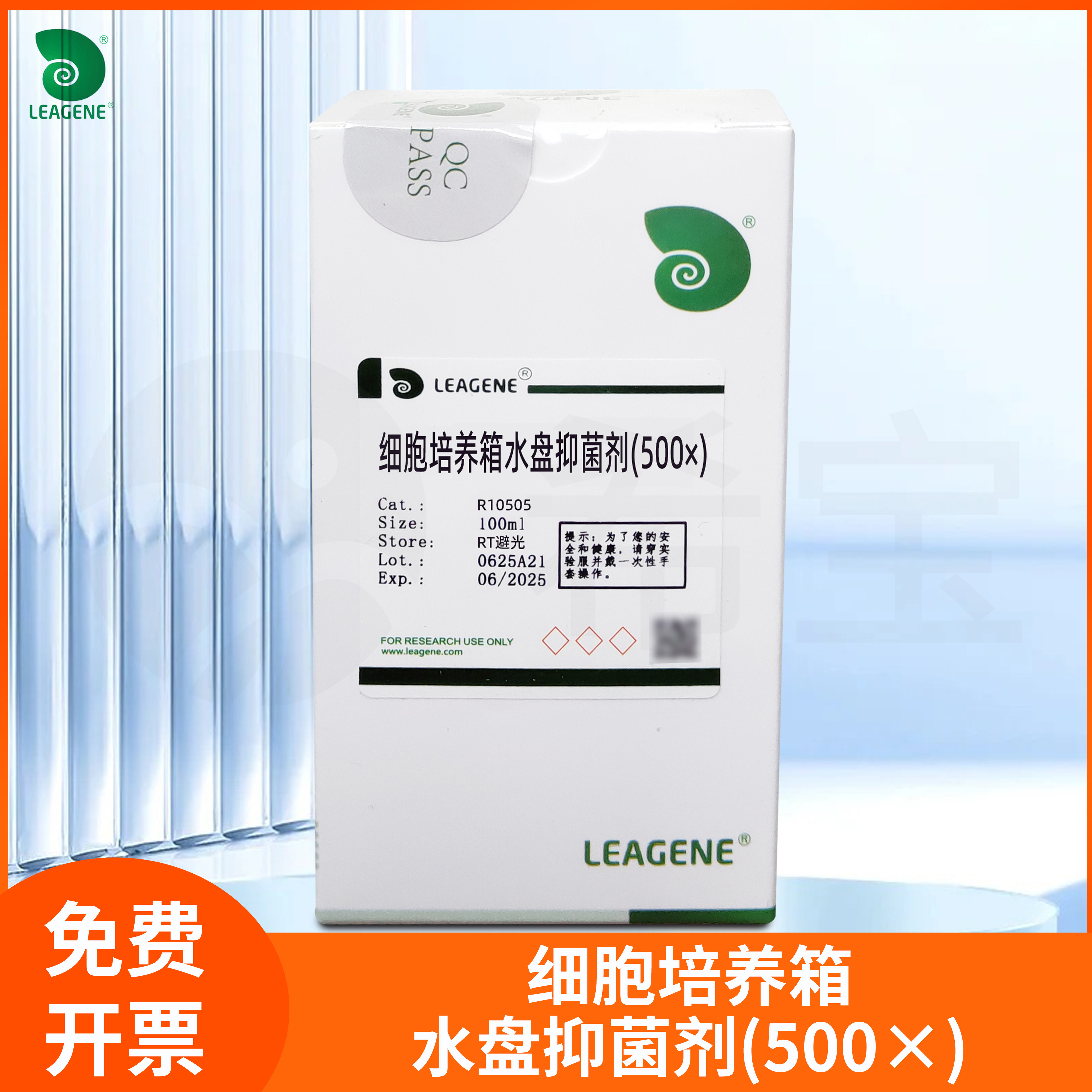 CO2培养箱用水抑菌剂细胞培养灭菌剂细胞培养箱水盘抑菌剂(500&times;)