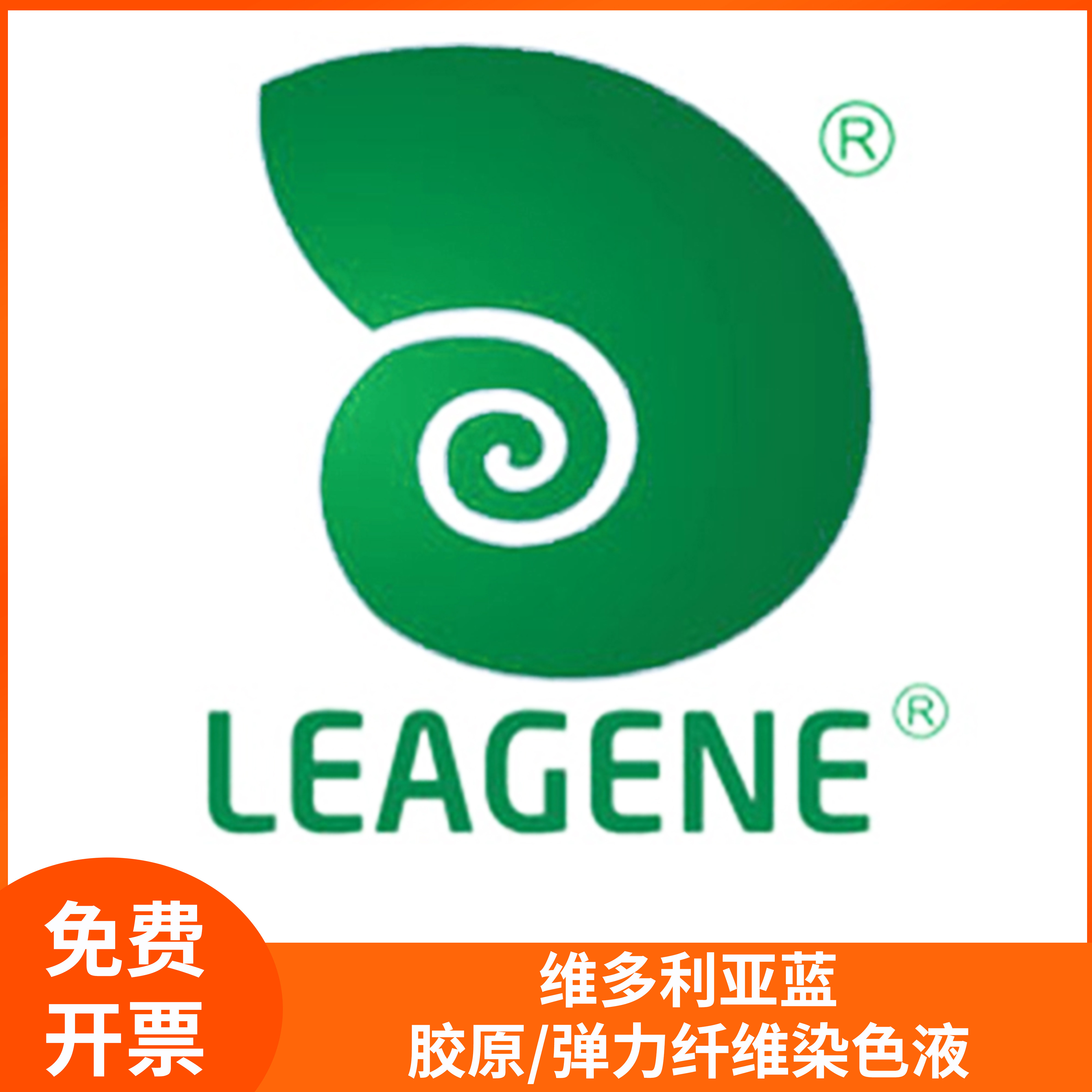 维多利亚蓝弹力纤维染色液组织胶原纤维染色分型试剂leagene雷根