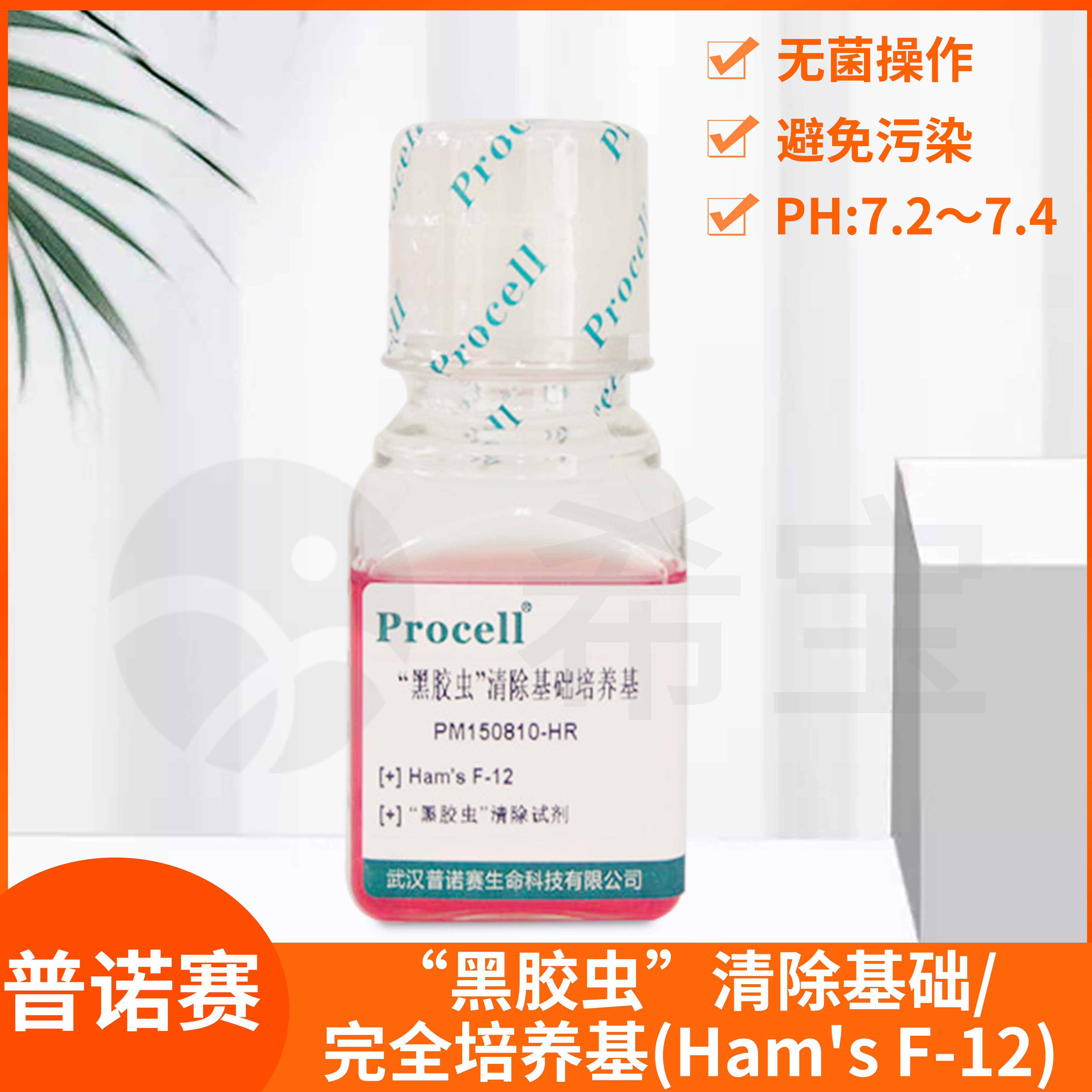 Procell黑胶虫清除基础培养基(Ham's F-12)含10%20%FBS完全培养液