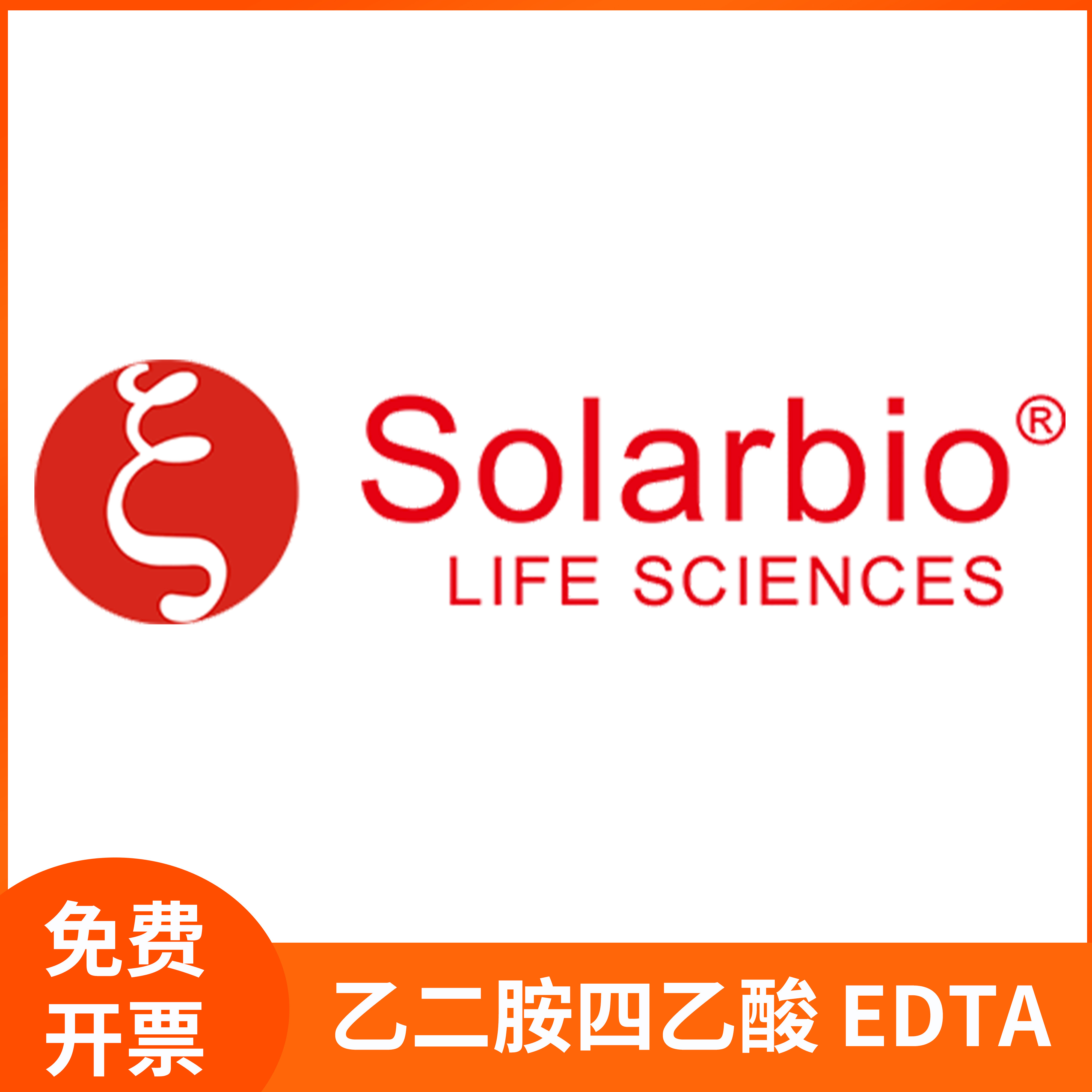 EDTA粉末乙二胺四乙酸托立龙四乙酸二氨基乙烯粉剂索莱宝Solarbio